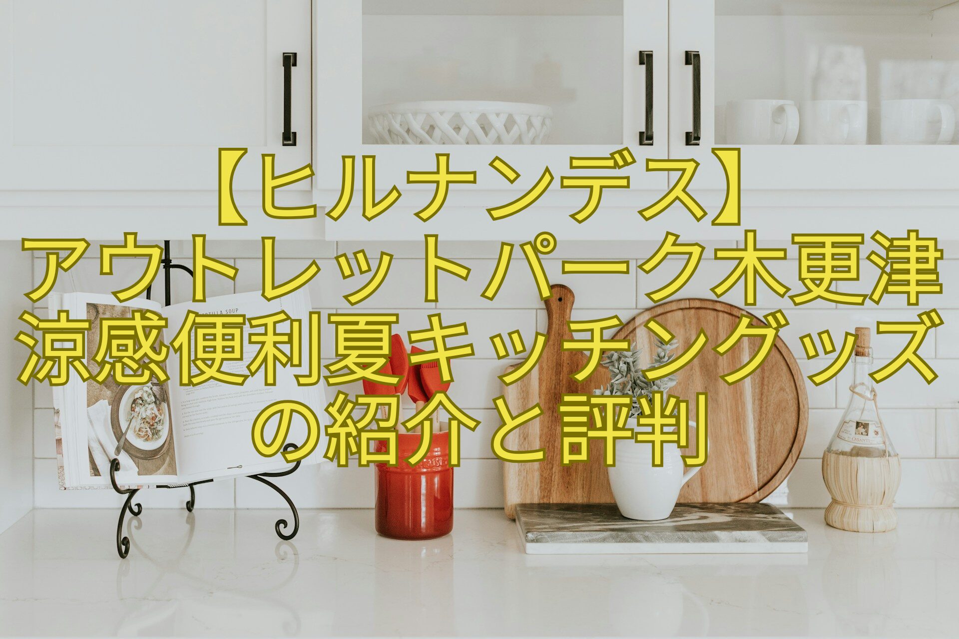 【ヒルナンデス】-アウトレットパーク木更津涼感便利夏キッチングッズの紹介と評判