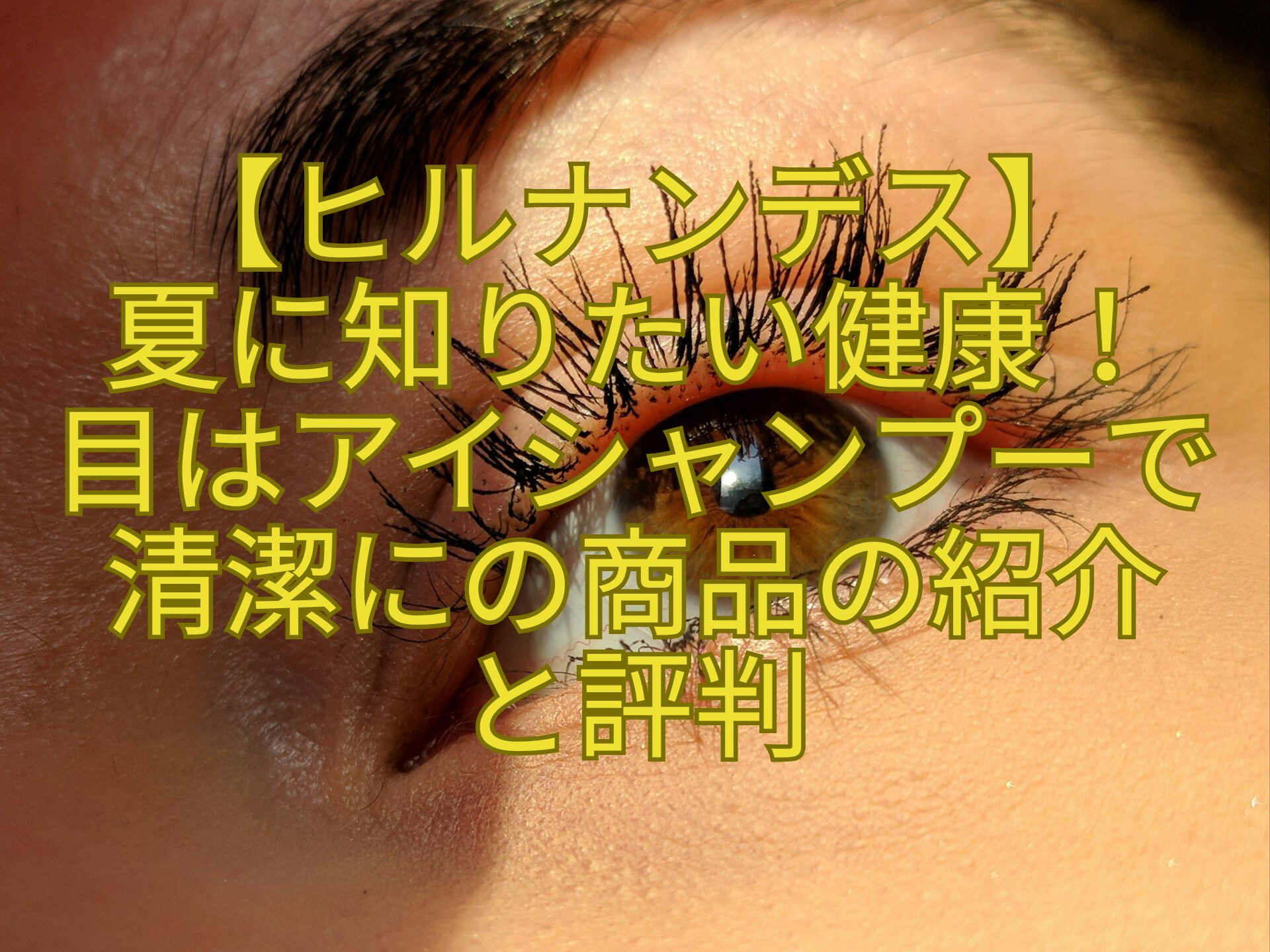 【ヒルナンデス】-夏に知りたい健康！-目はアイシャンプーで-清潔にの商品の紹介-と評判