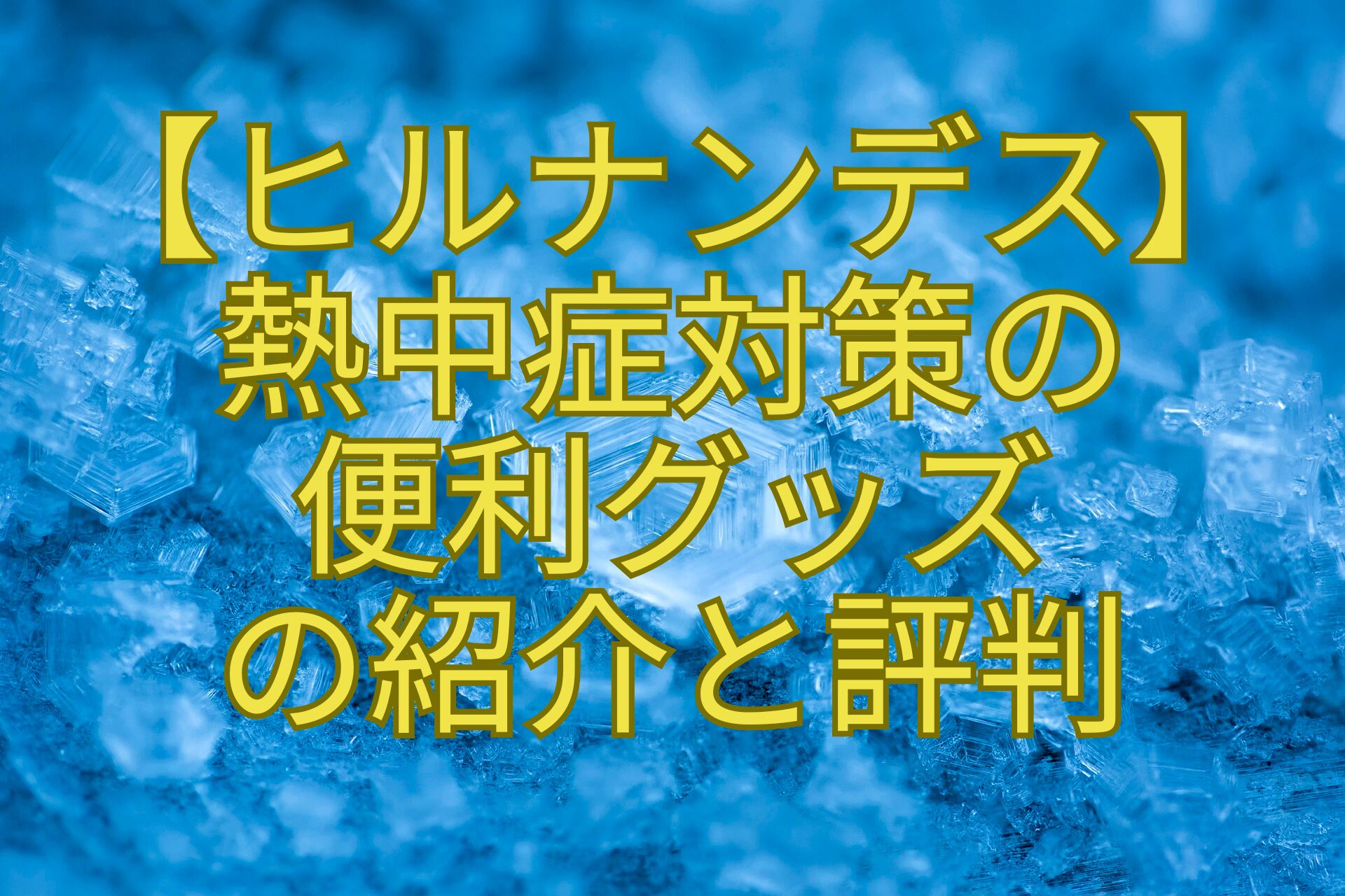 【ヒルナンデス】-熱中症対策の-便利グッズ-の紹介と評判