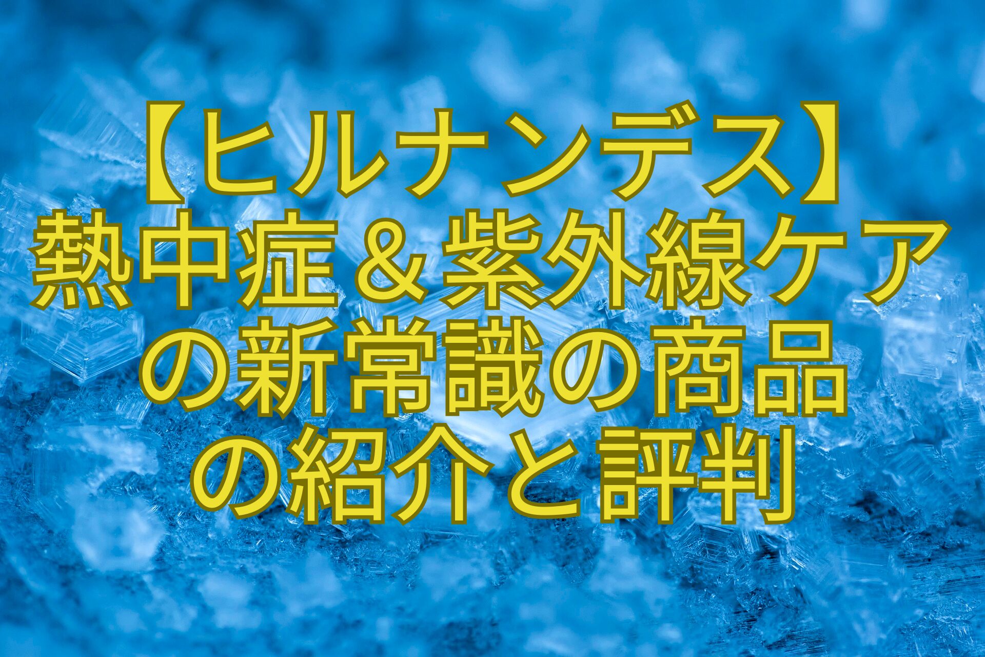 【ヒルナンデス】-熱中症＆紫外線ケア-の新常識の商品-の紹介と評判