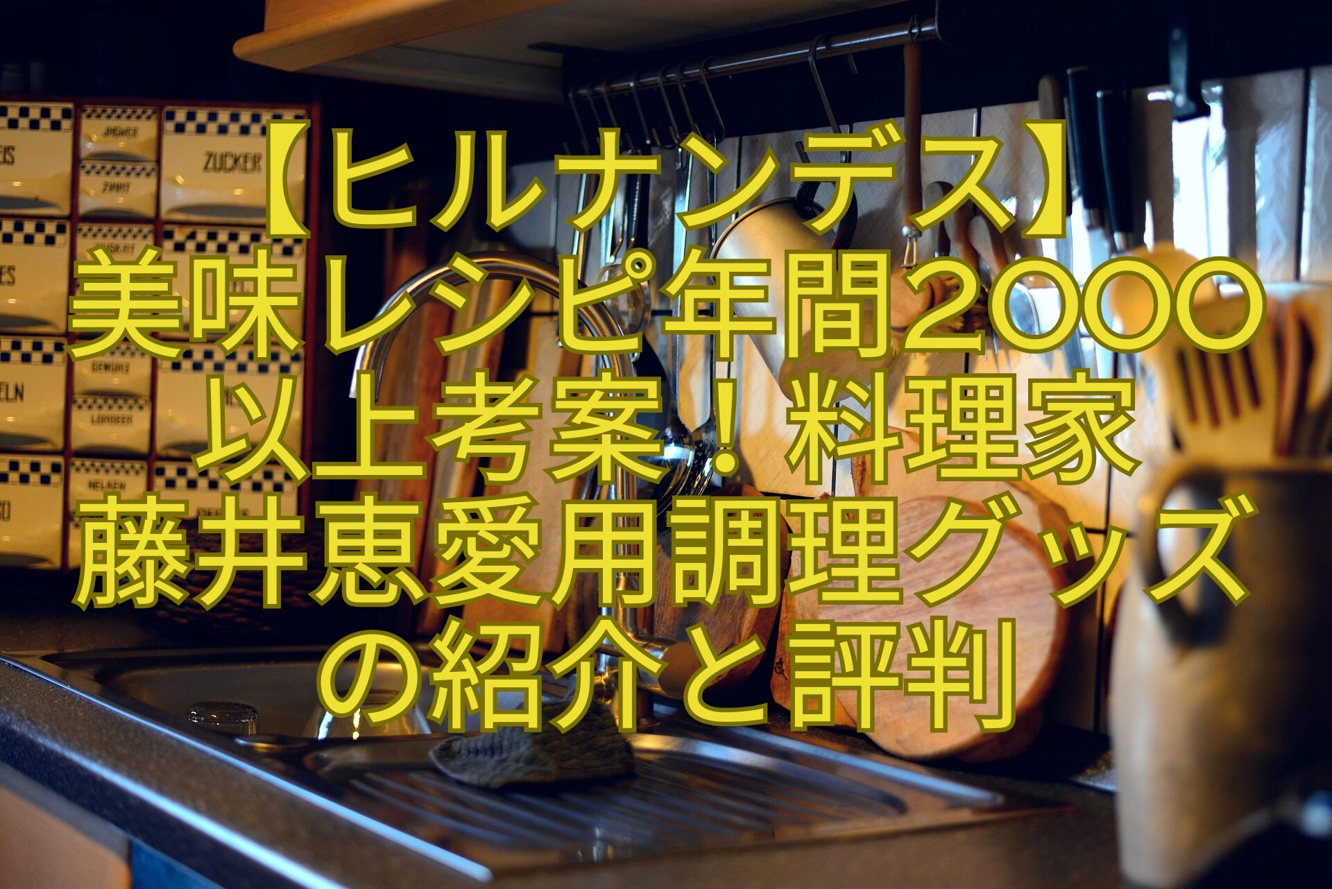 【ヒルナンデス】-美味レシピ年間2000-以上考案！料理家-藤井恵愛用調理グッズ-の紹介と評判