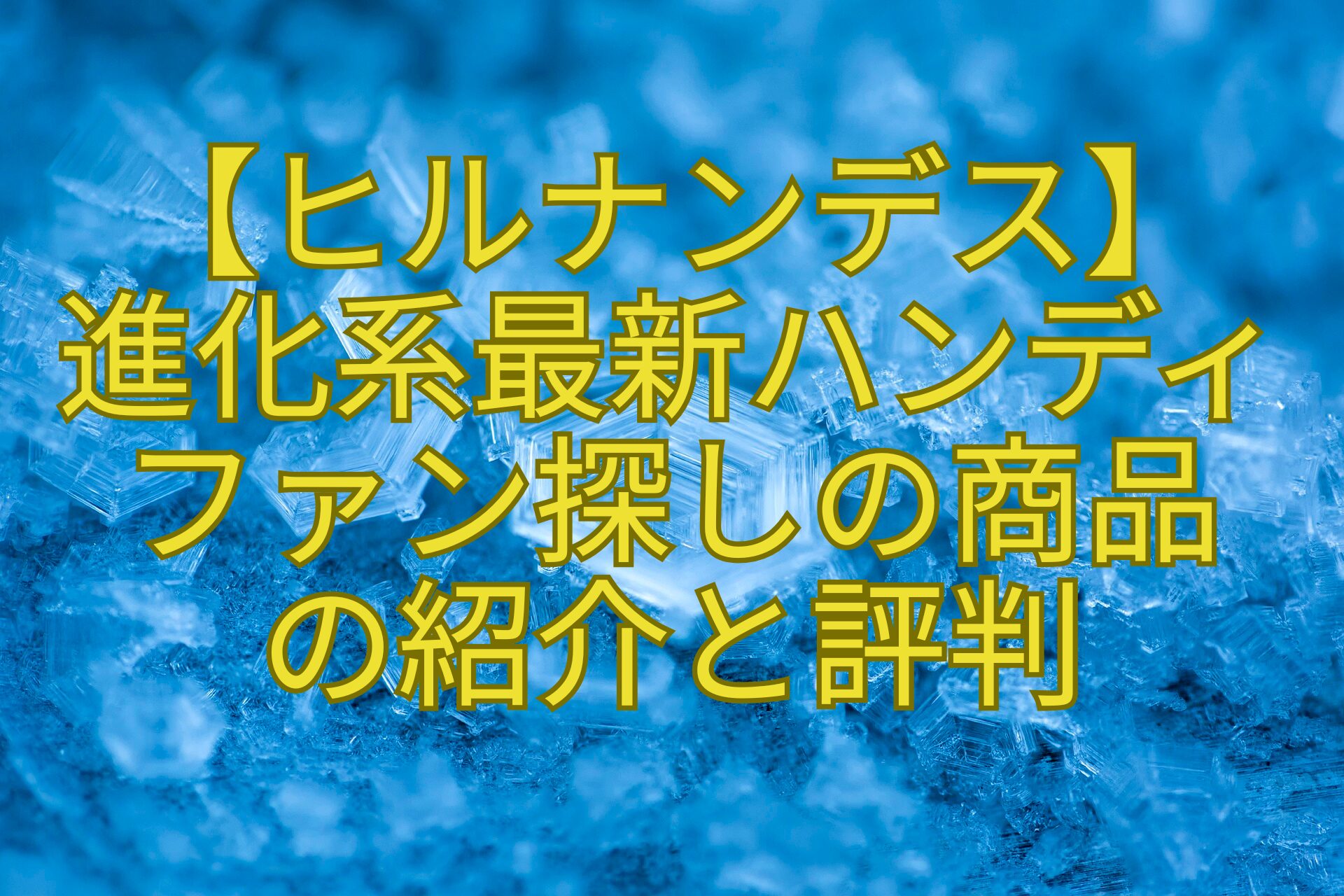 【ヒルナンデス】-進化系最新ハンディ-ファン探しの商品-の紹介と評判