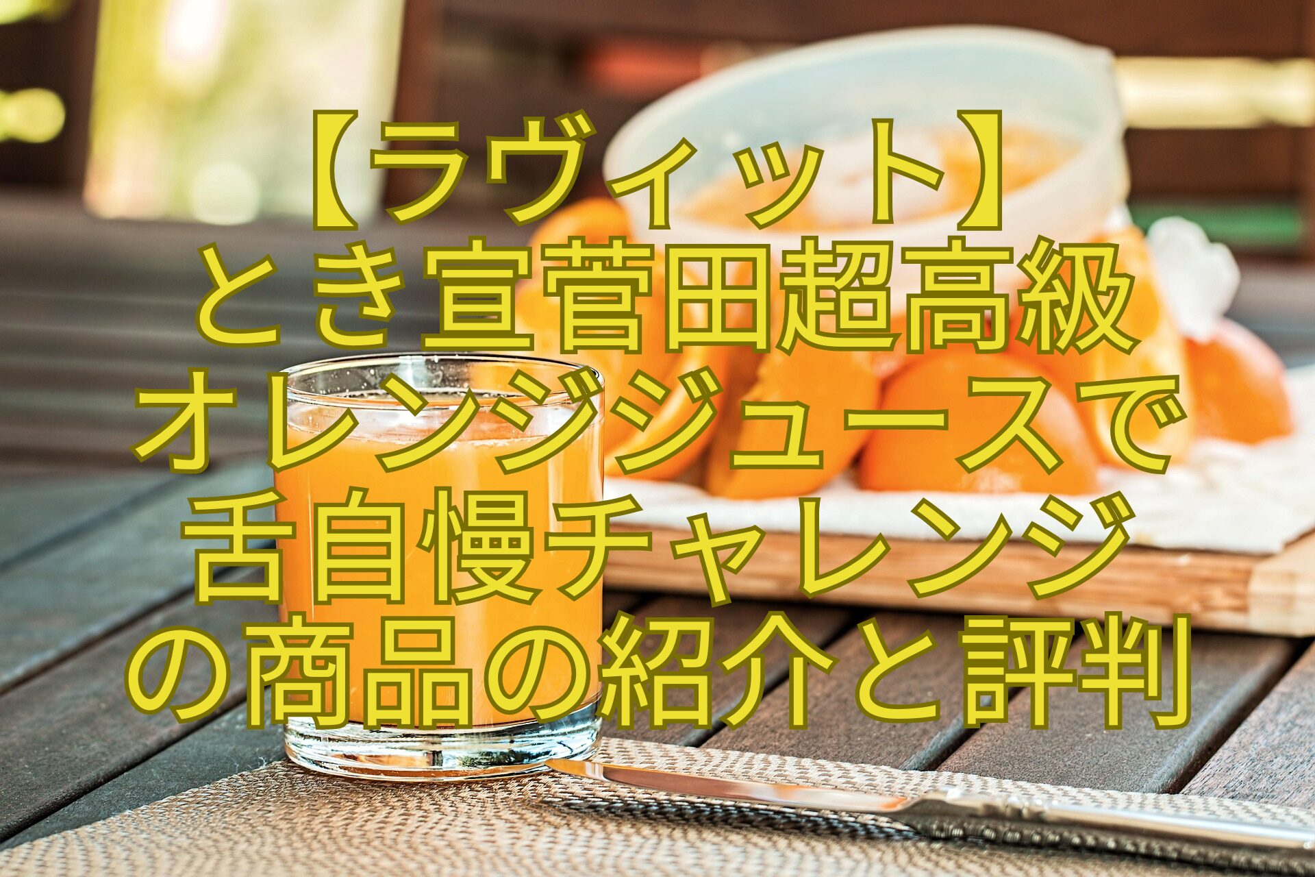 【ラヴィット】-とき宣菅田超高級-オレンジジュースで-舌自慢チャレンジ-の商品の紹介と評判