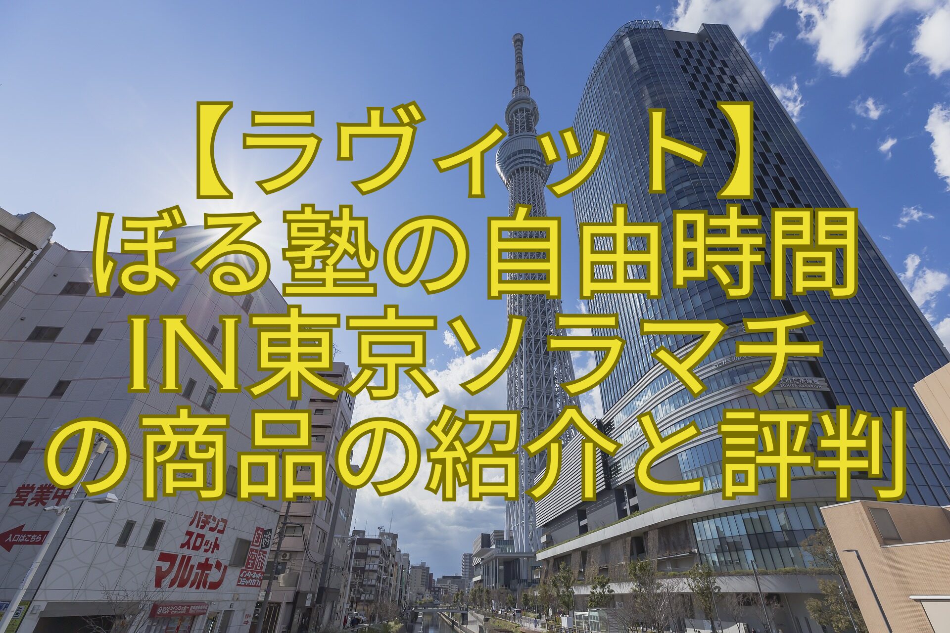 【ラヴィット】-ぼる塾の自由時間-in東京ソラマチ-の商品の紹介と評判