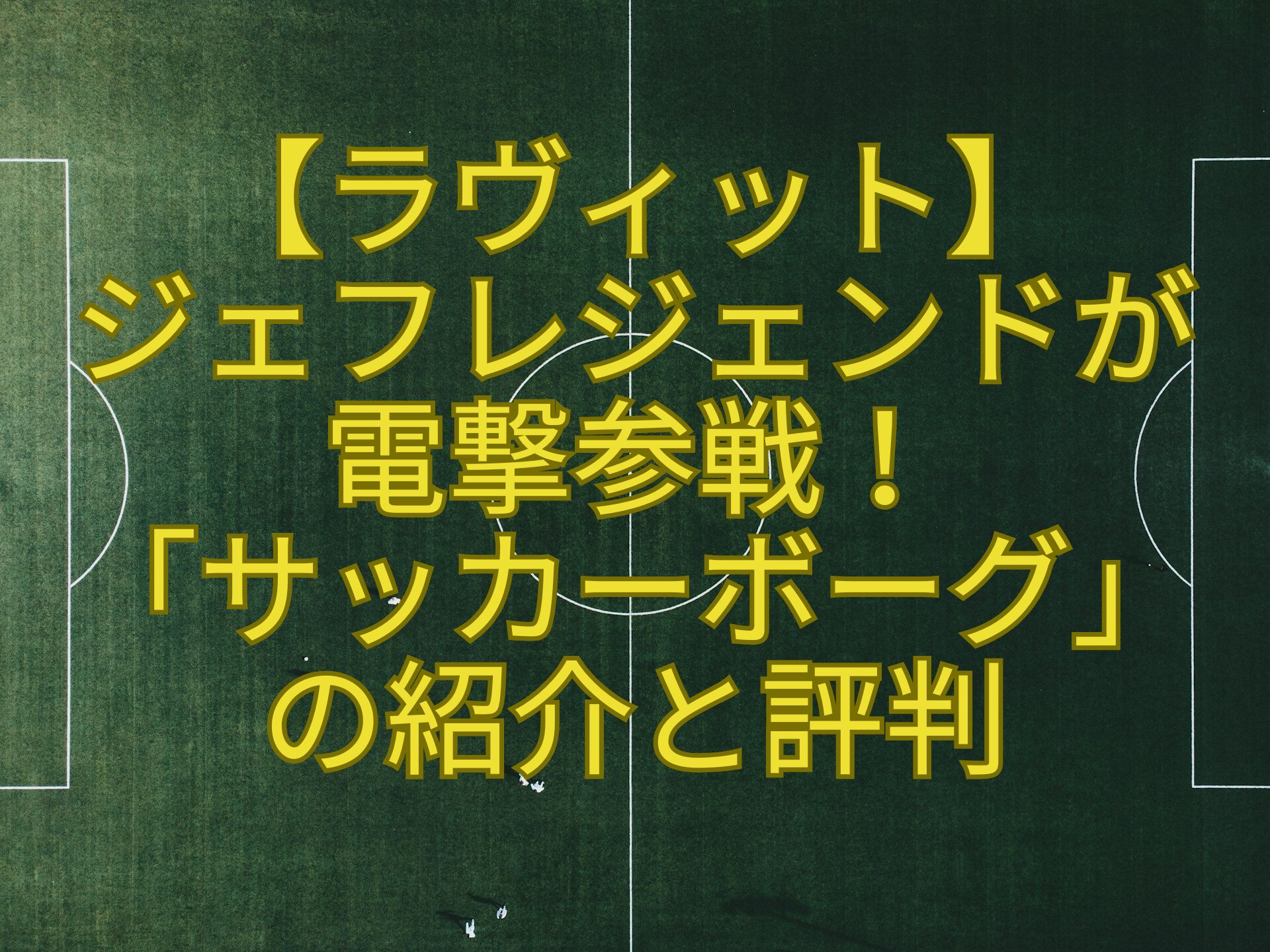【ラヴィット】-ジェフレジェンドが-電撃参戦！-「サッカーボーグ」-の紹介と評判
