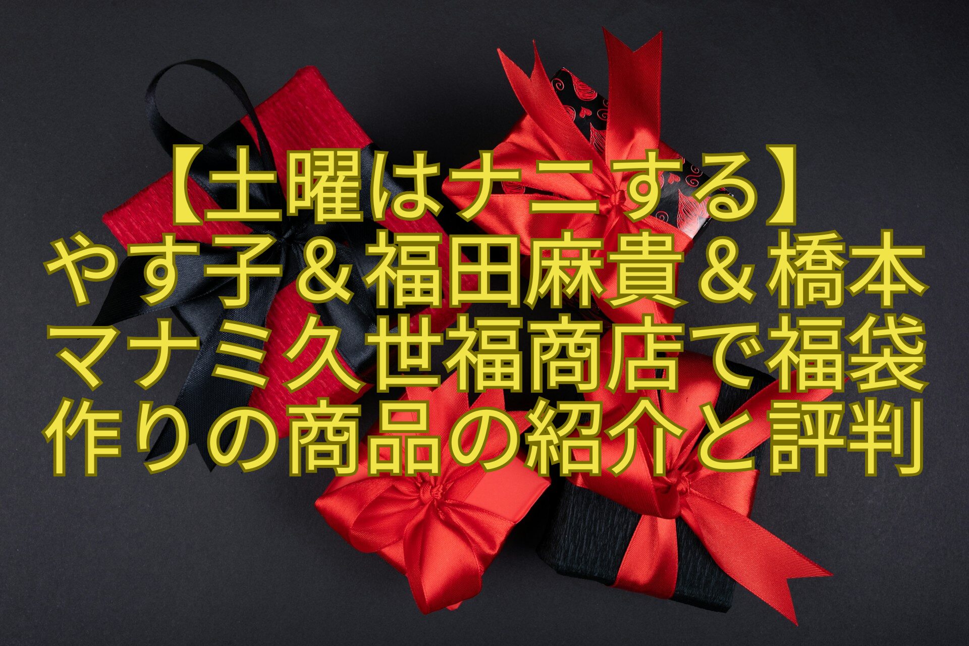 【土曜はナニする】-やす子＆福田麻貴＆橋本-マナミ久世福商店で福袋-作りの商品の紹介と評判