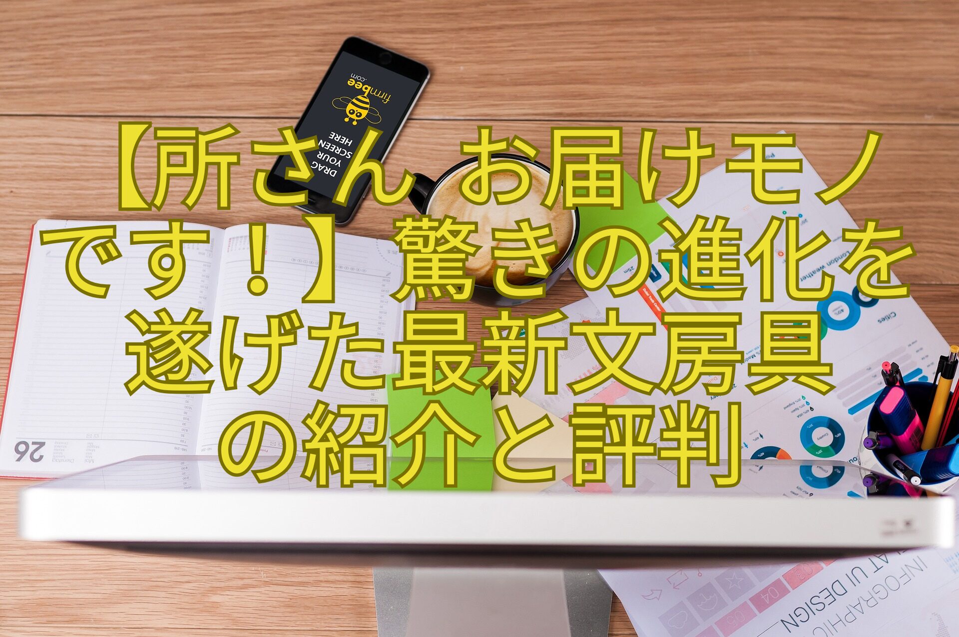 【所さん-お届けモノです！】驚きの進化を遂げた最新文房具の紹介と評判