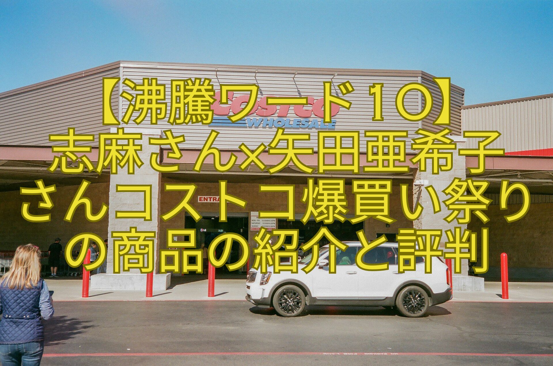 【沸騰ワード10】初タッグ！伝説の家政婦志麻さん×矢田亜希子さんコストコ爆買い祭りの商品の紹介と評判