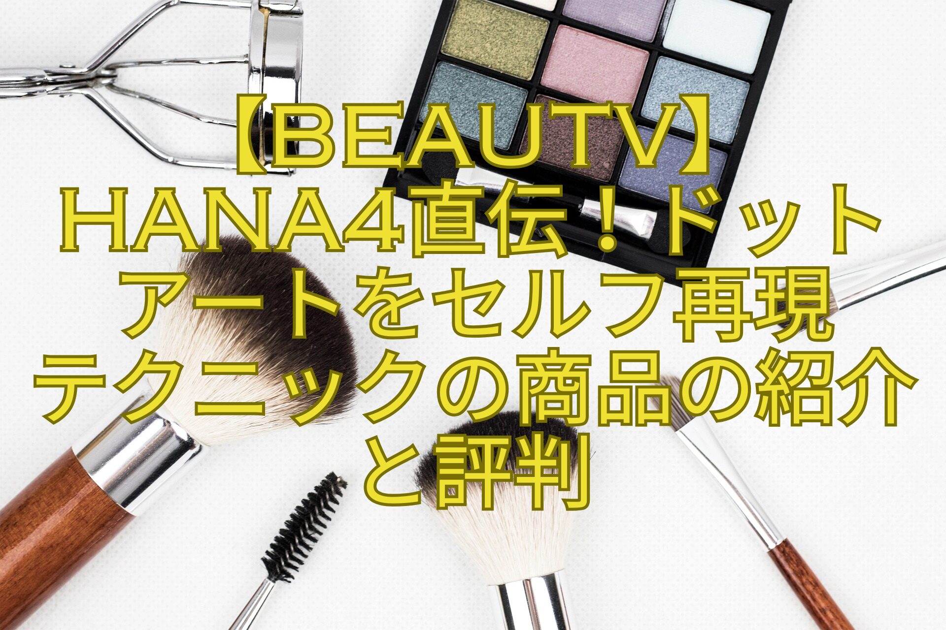 【BeauTV】-Hana4直伝！ドット-アートをセルフ再現-テクニックの商品の紹介と評判