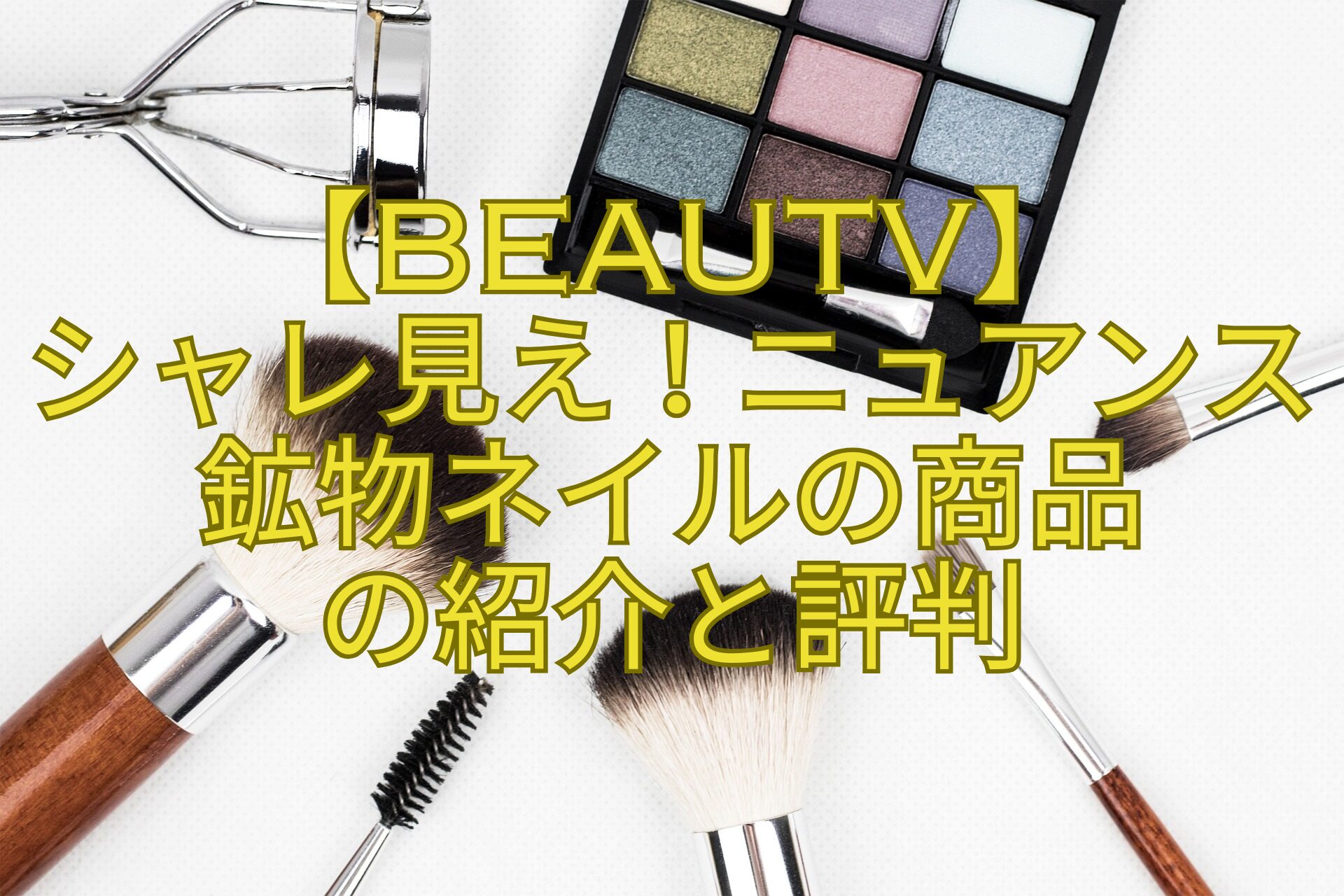 【BeauTV】-シャレ見え！ニュアンス鉱物ネイルの商品-の紹介と評判