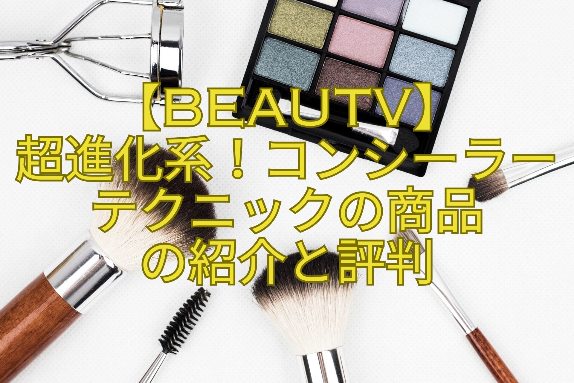 【BeauTV】-超進化系！コンシーラーテクニックの商品-の紹介と評判