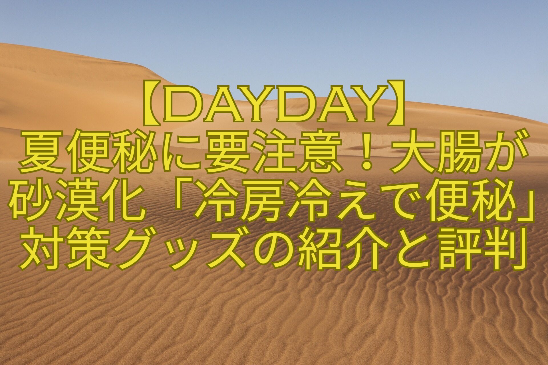 【DayDay】-夏便秘に要注意！大腸が砂漠化「冷房冷えで便秘」対策グッズの紹介と評判