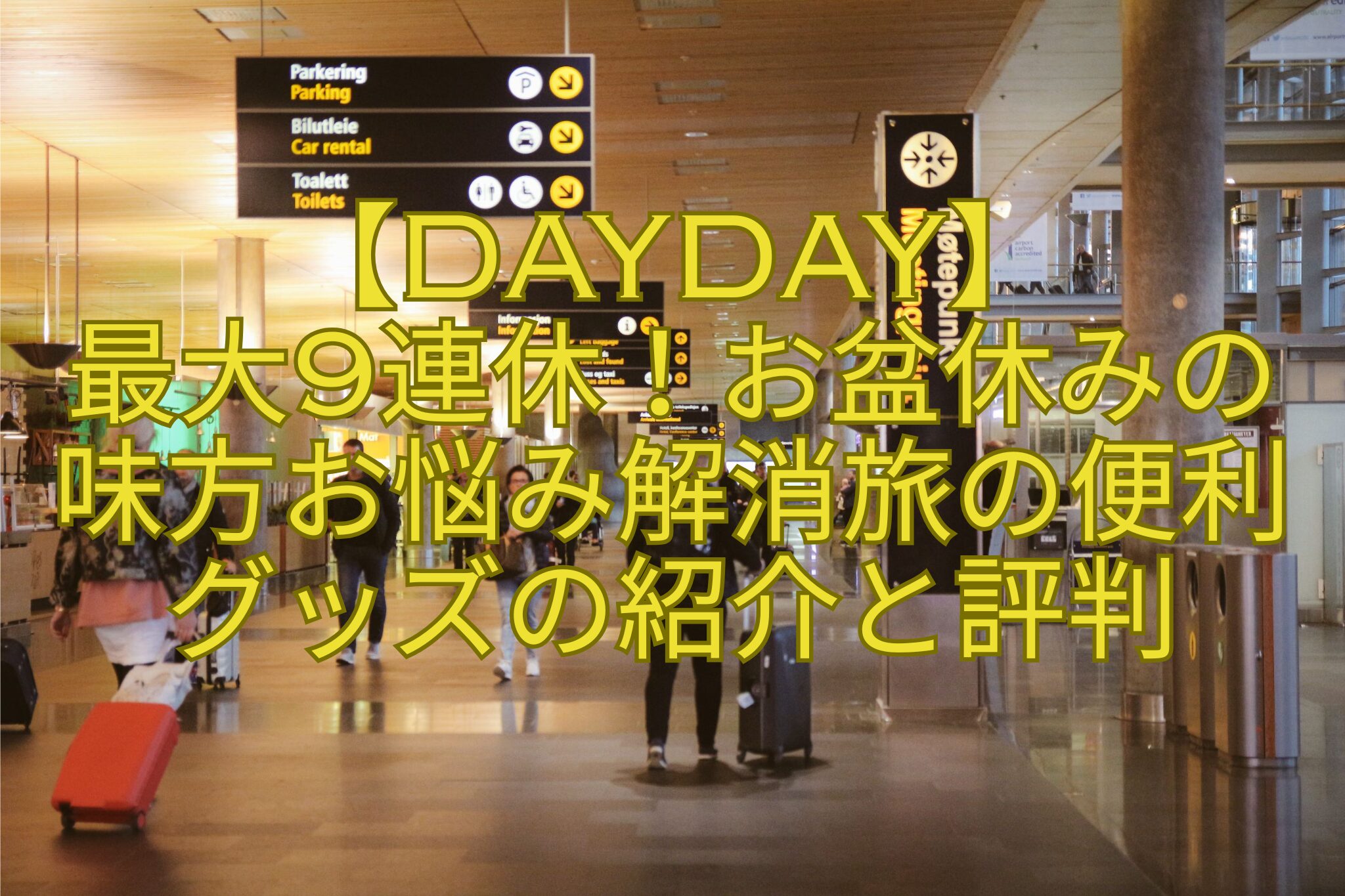【DayDay】-最大9連休！お盆休みの-味方お悩み解消旅の便利グッズの紹介と評判