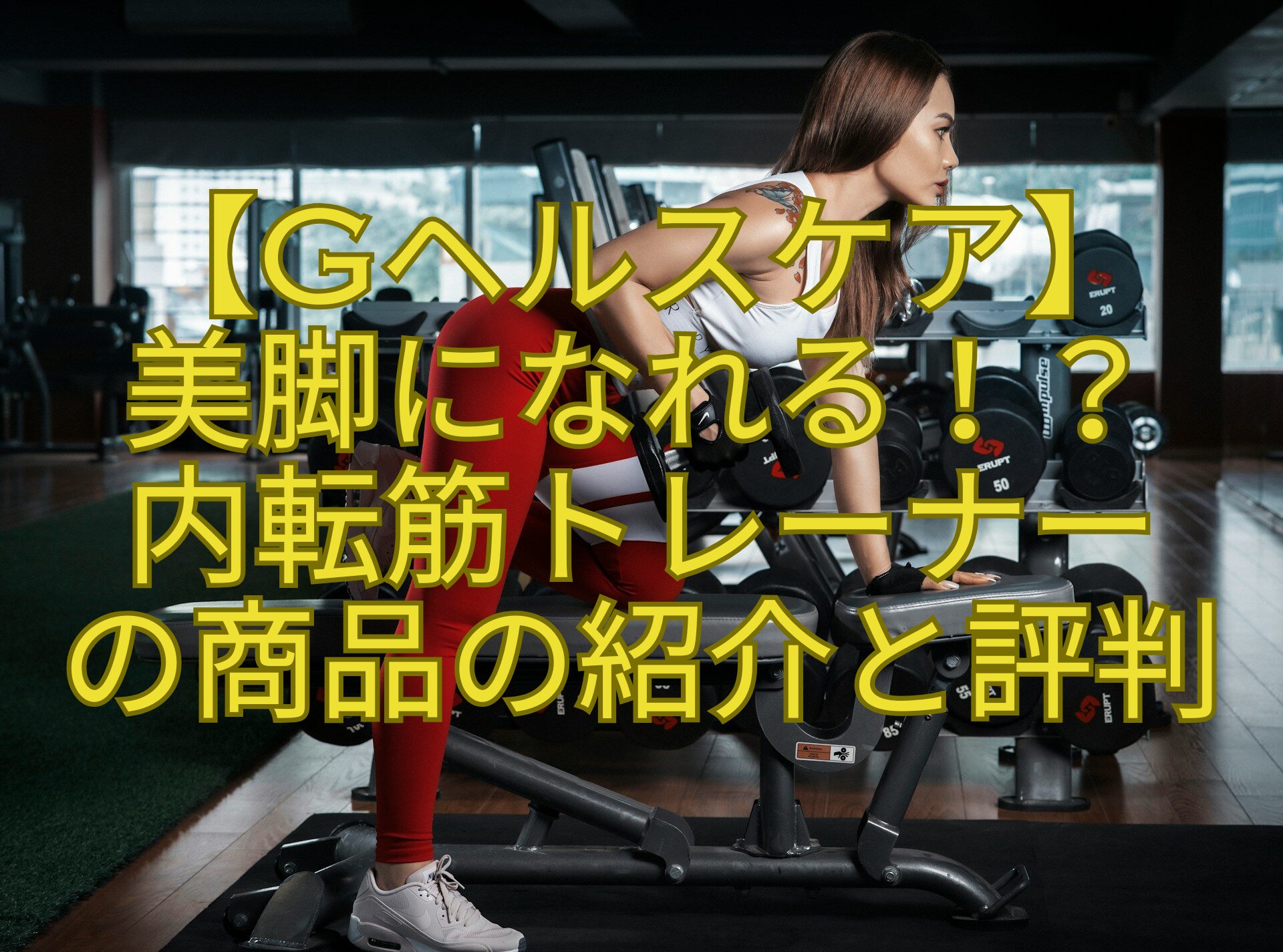 【Gヘルスケア】-美脚になれる！？-内転筋トレーナー-の商品の紹介と評判