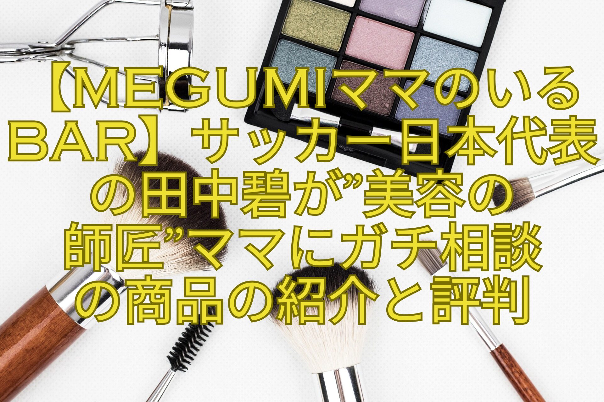 【MEGUMIママのいるBar】サッカー日本代表の田中碧が美容の-師匠ママにガチ相談-の商品の紹介と評判