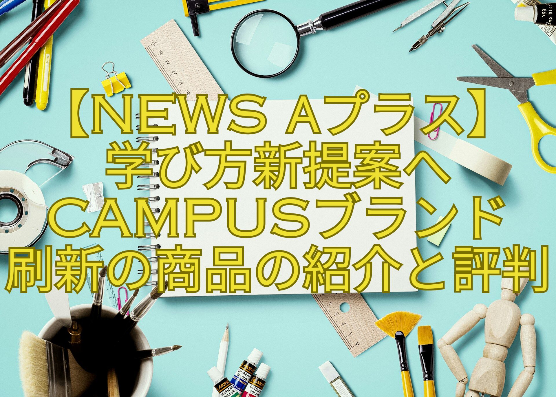 【News-αプラス】-学び方新提案へCampusブランド-刷新の商品の紹介と評判