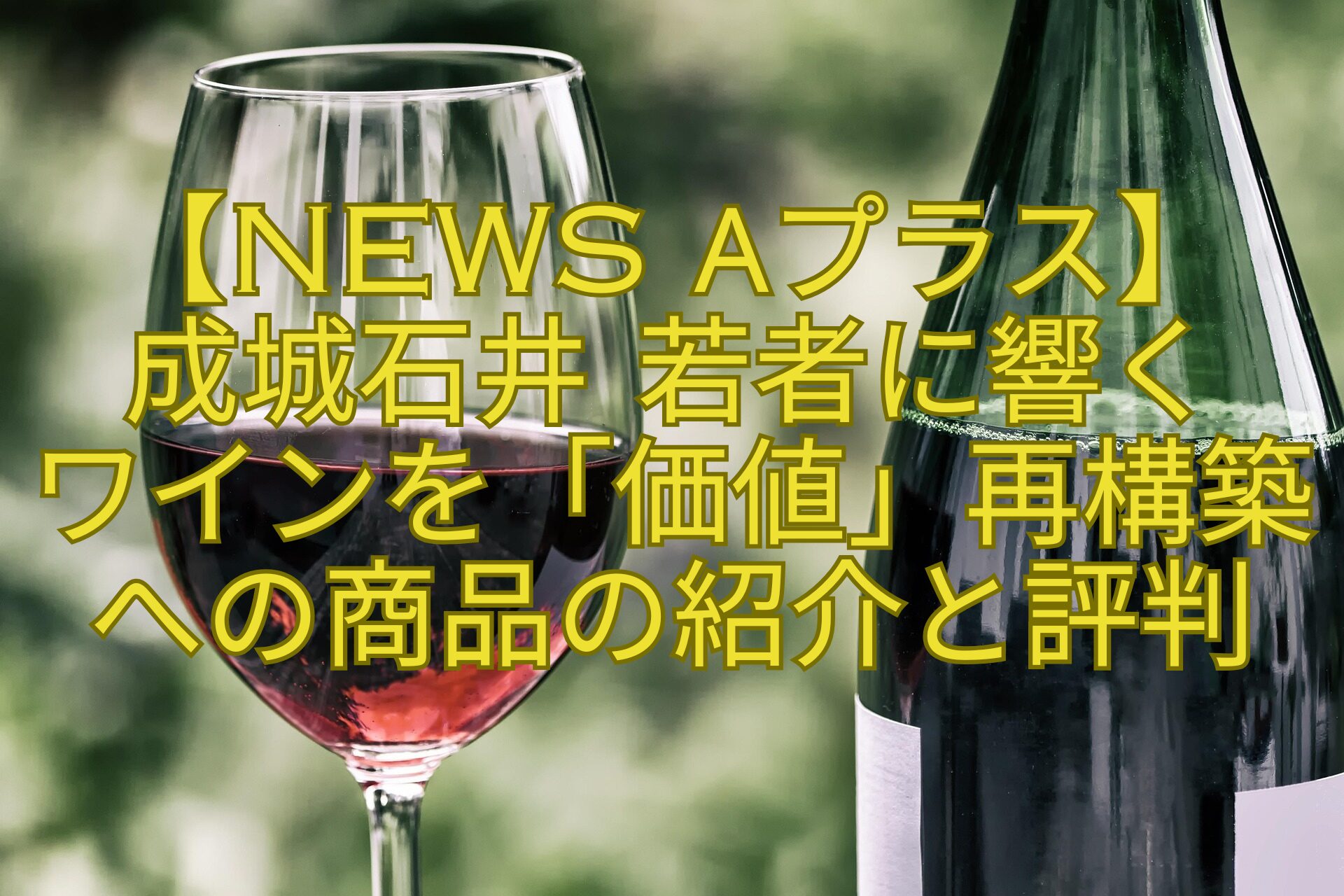 【News-αプラス】-成城石井-若者に響く-ワインを「価値」再構築への商品の紹介と評判