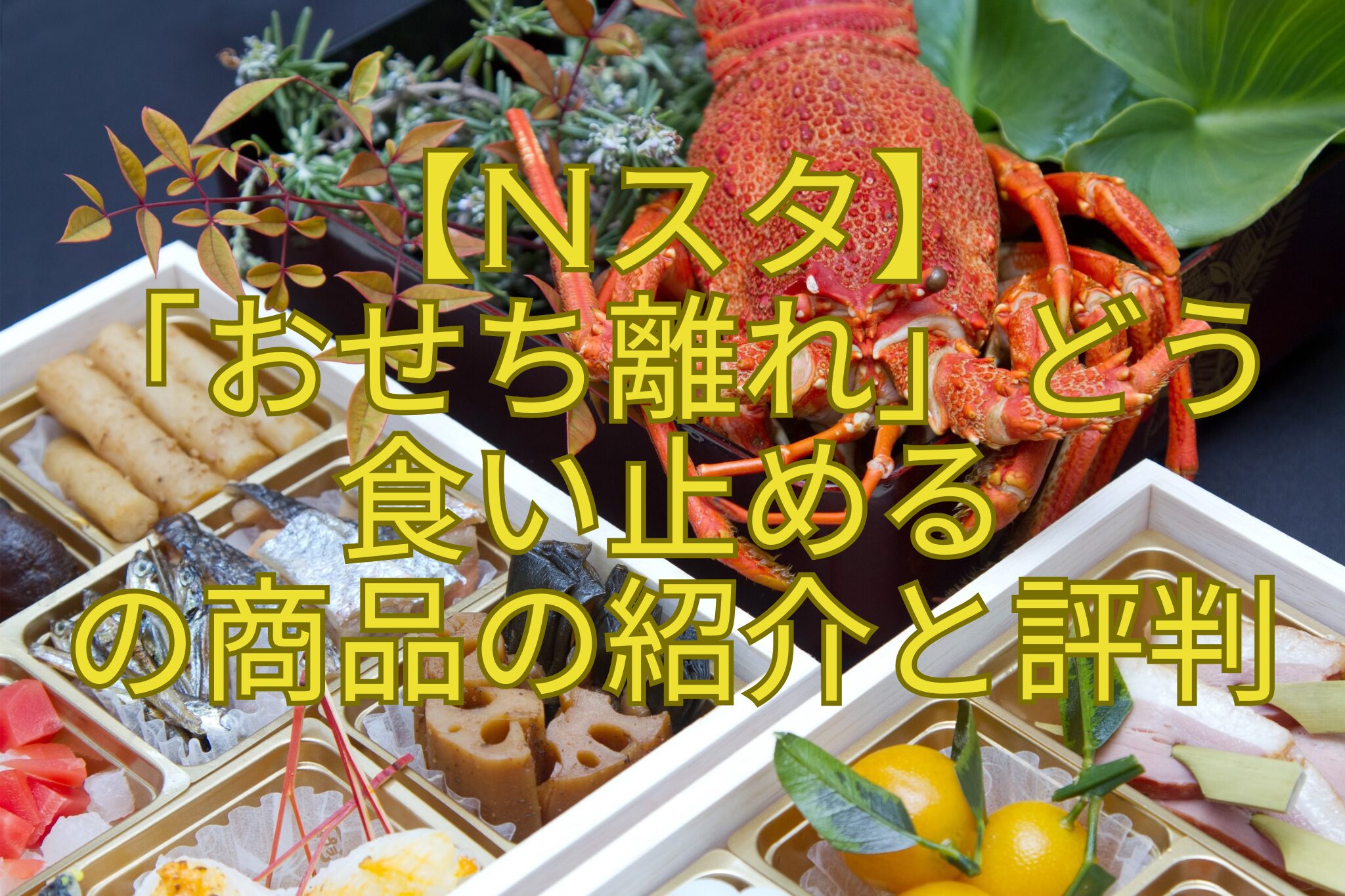 【Nスタ】-「おせち離れ」どう-食い止める-の商品の紹介と評判