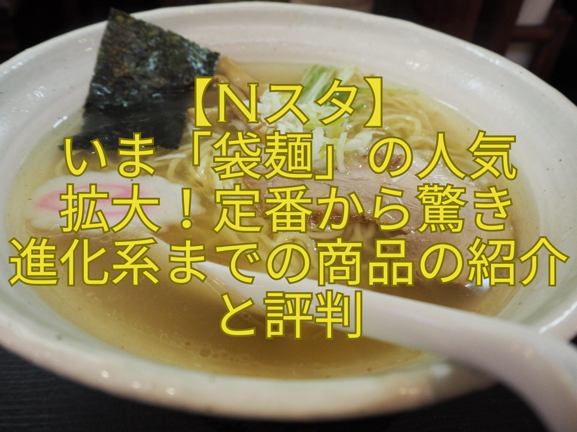 【Nスタ】-いま「袋麺」の人気-拡大！定番から驚き-進化系までの商品の紹介と評判