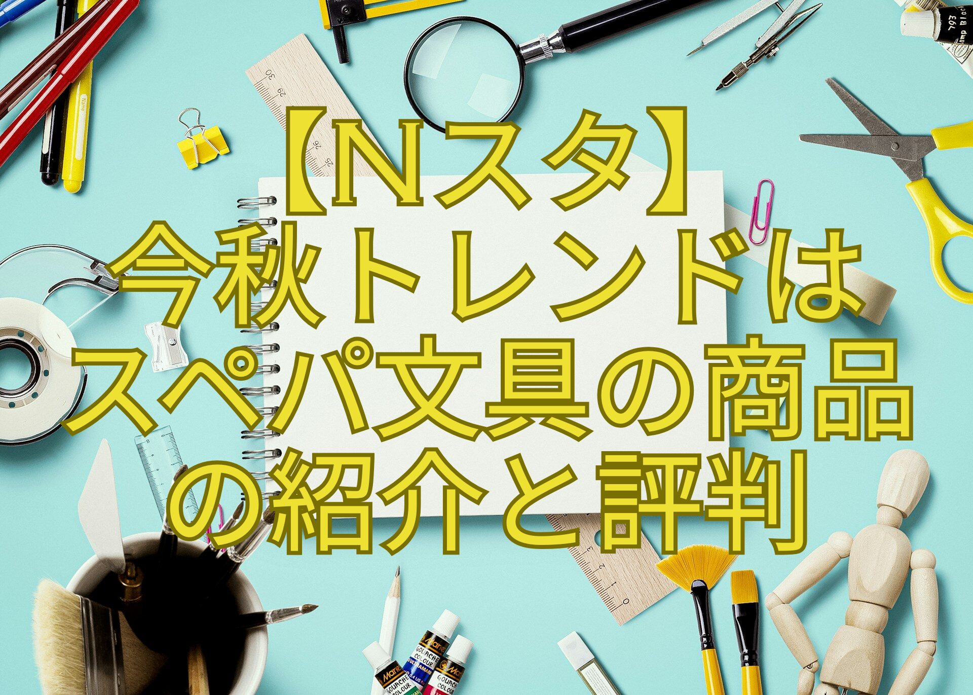 【Nスタ】-今秋トレンドは-スペパ文具の商品-の紹介と評判