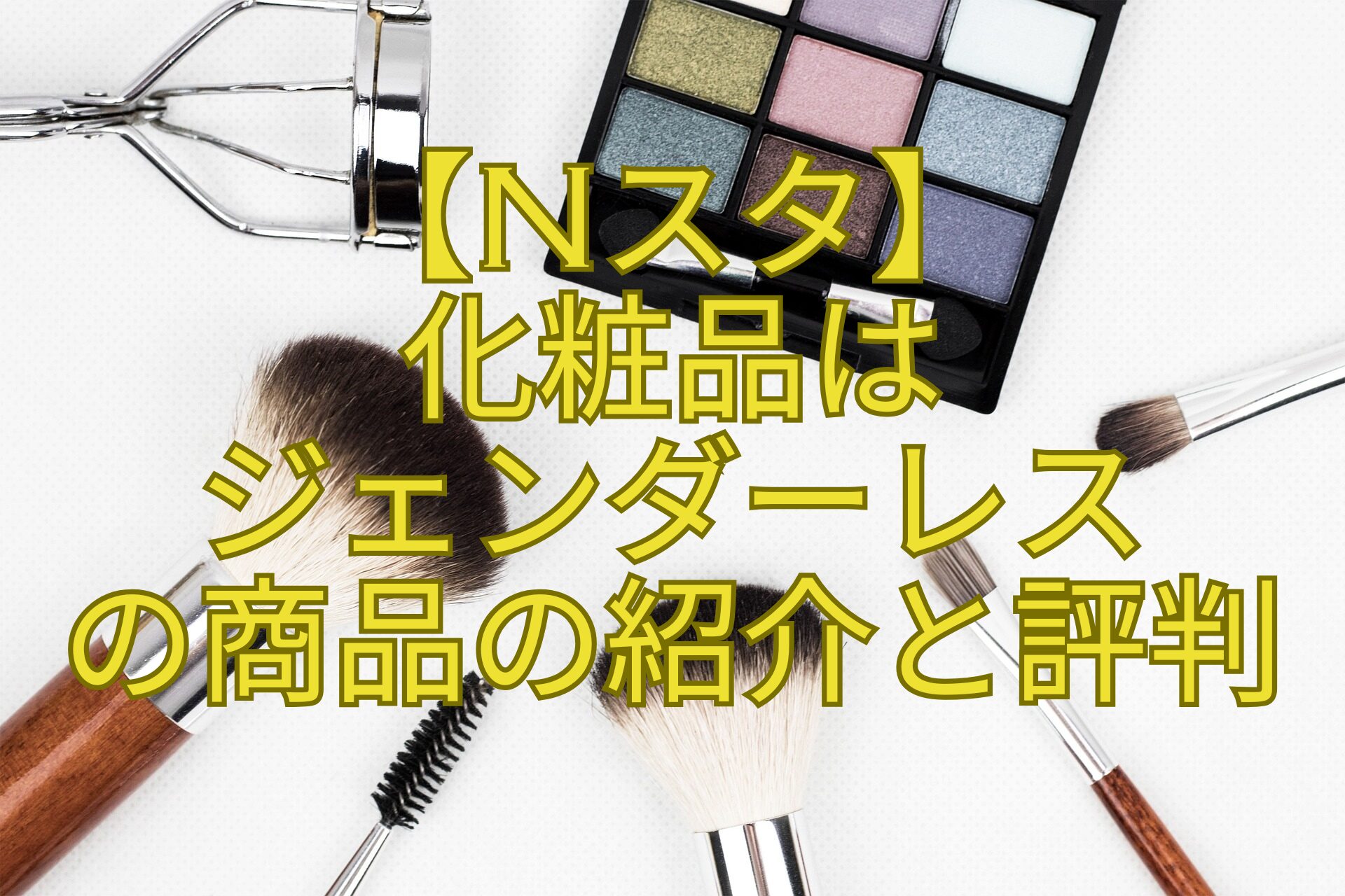 【Nスタ】-化粧品は-ジェンダーレス-の商品の紹介と評判