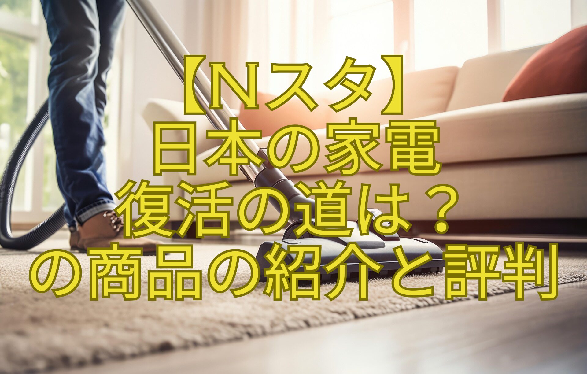 【Nスタ】-日本の家電-復活の道は？-の商品の紹介と評判
