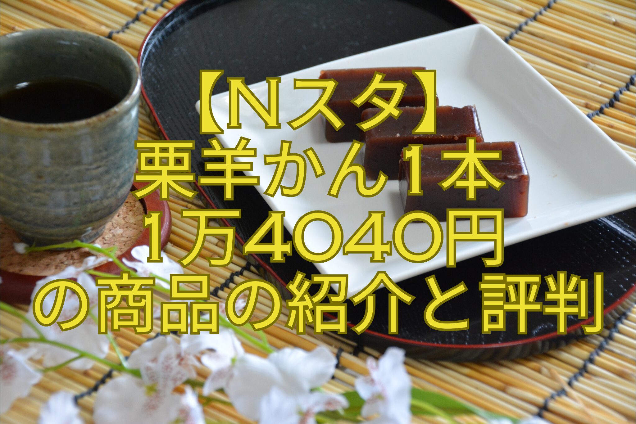 【Nスタ】-栗羊かん1本-1万4040円-の商品の紹介と評判