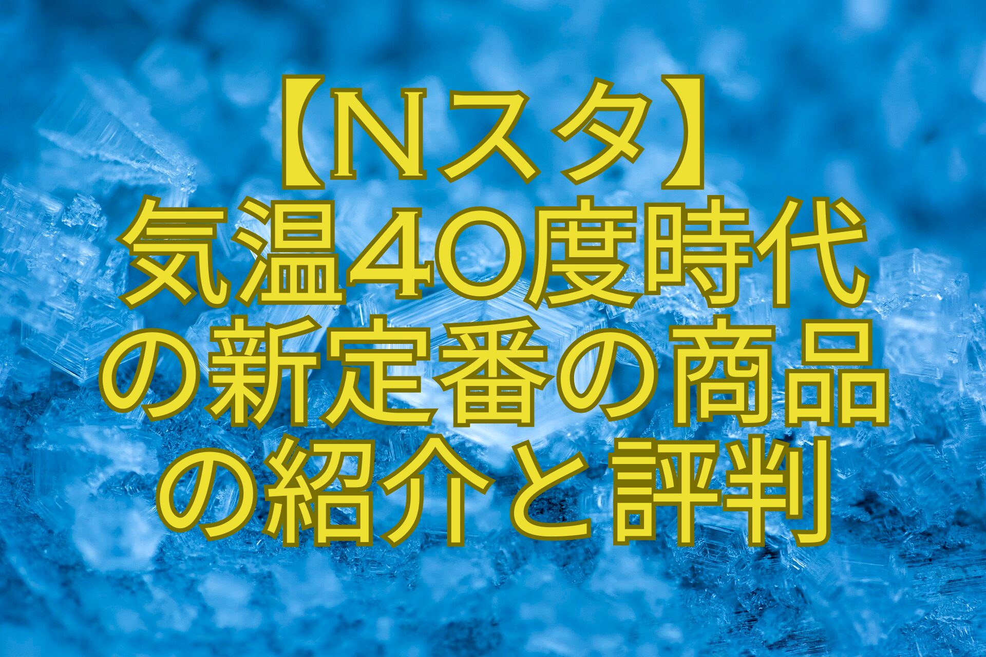 【Nスタ】-気温40度時代-の新定番の商品-の紹介と評判