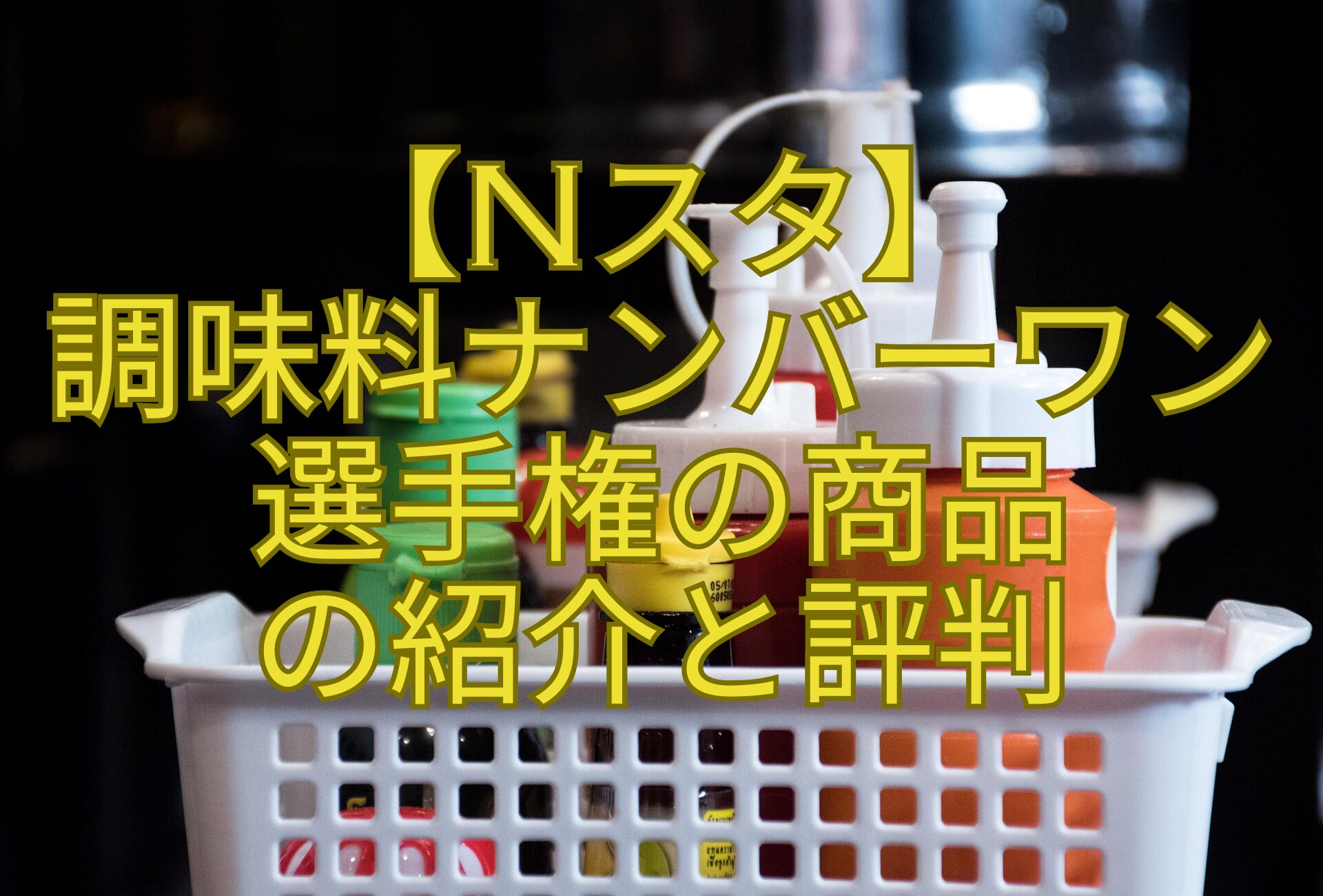 【Nスタ】-調味料ナンバーワン-選手権の商品-の紹介と評判