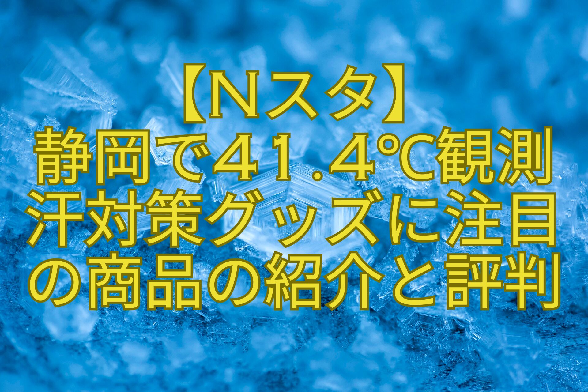 【Nスタ】-静岡で41.4℃観測-汗対策グッズに注目-の商品の紹介と評判