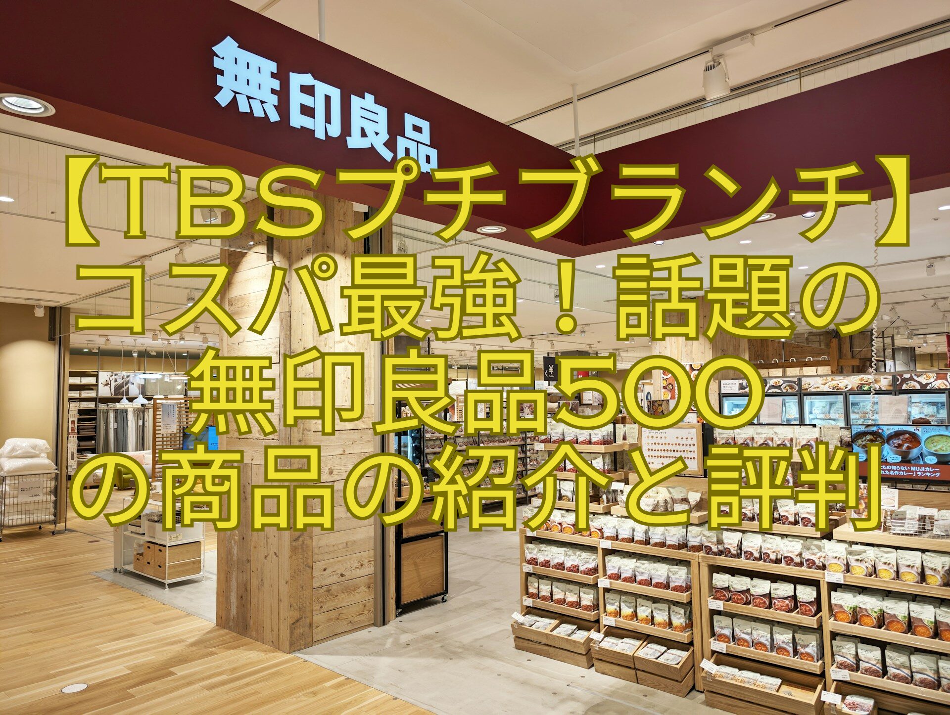 【TBSプチブランチ】コスパ最強！話題の-無印良品500-の商品の紹介と評判