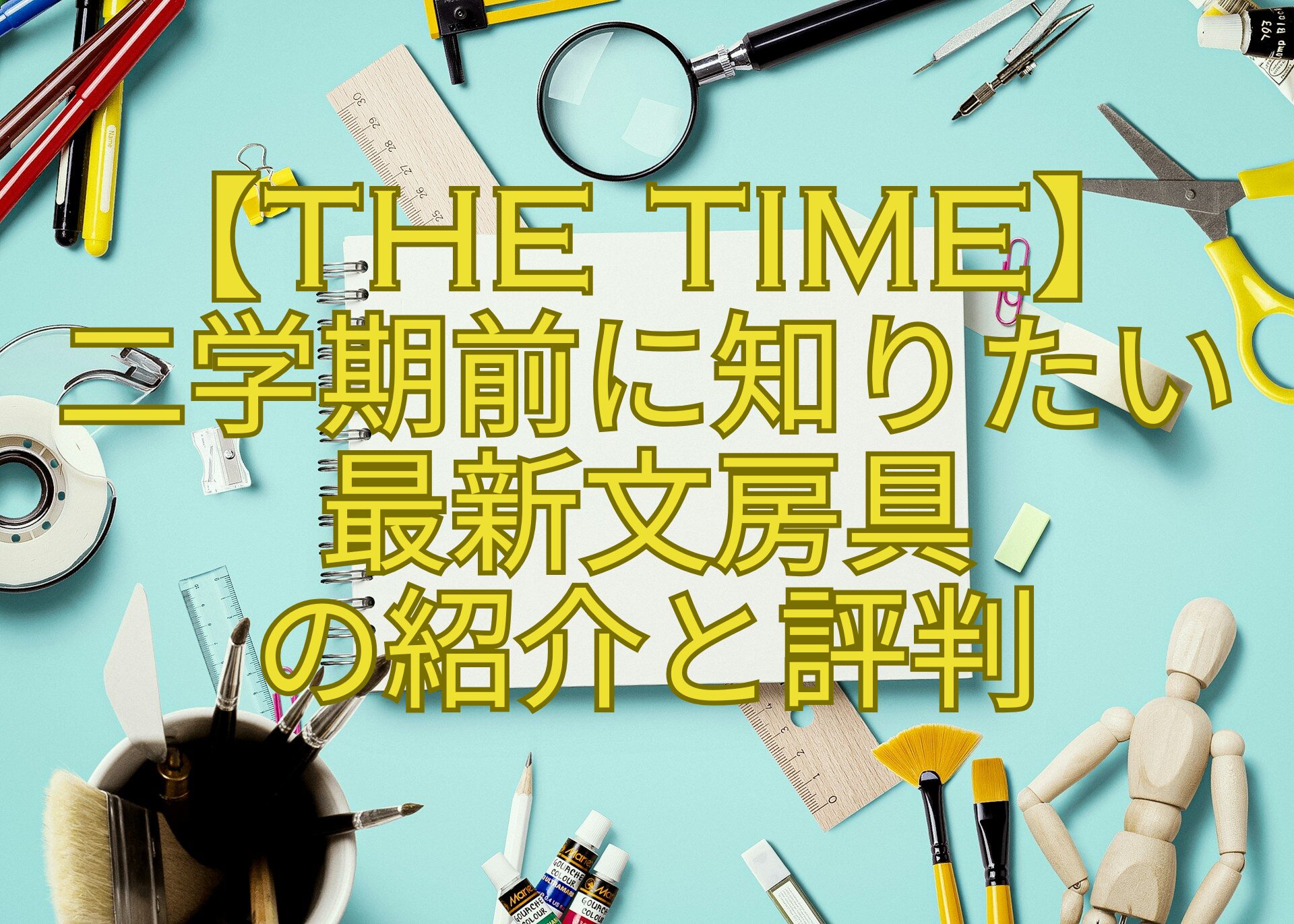 【THE-TIME】-二学期前に知りたい-最新文房具-の紹介と評判
