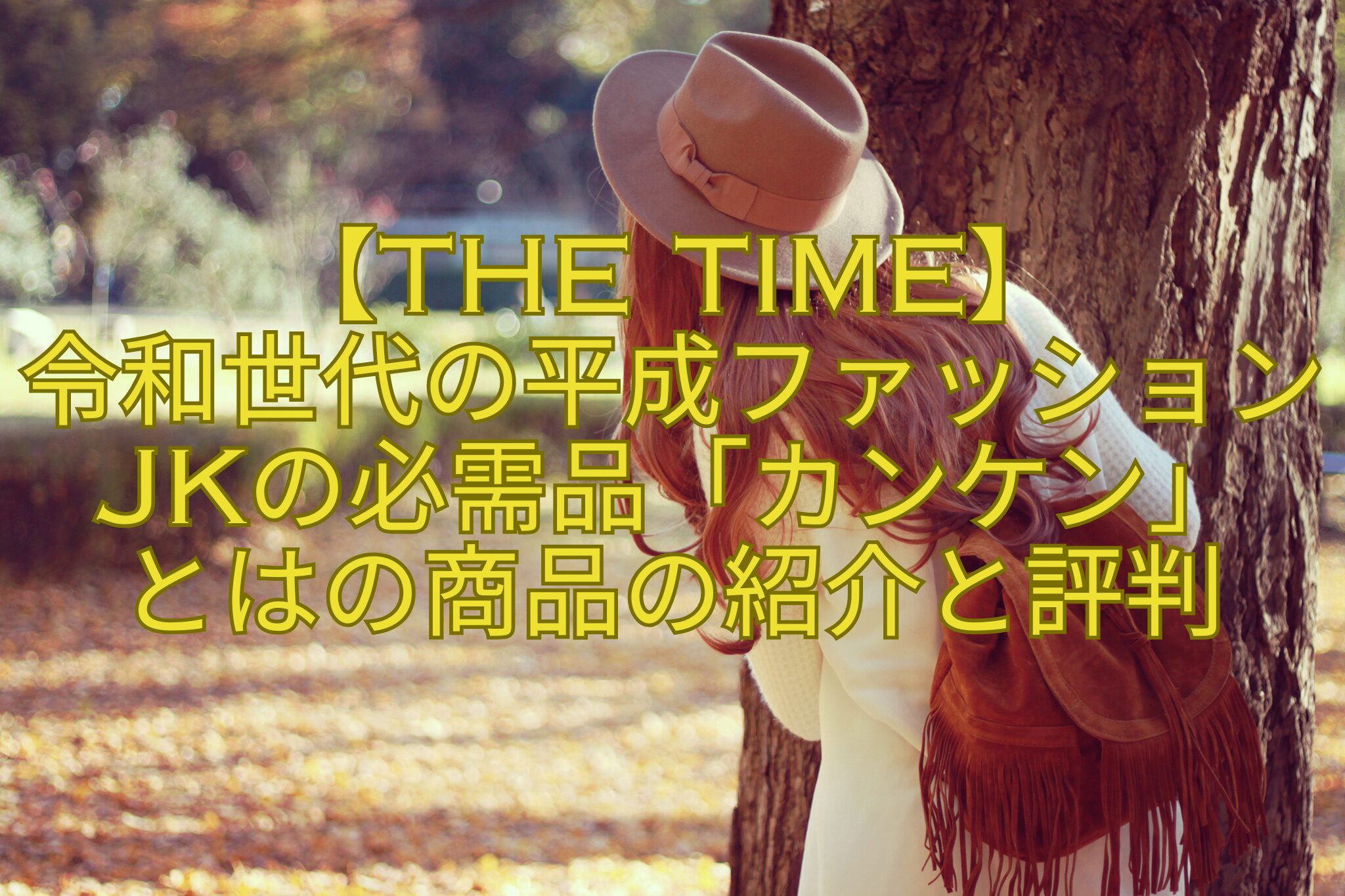 【THE-TIME】-令和世代の平成ファッションJKの必需品「カンケン」-とはの商品の紹介と評判