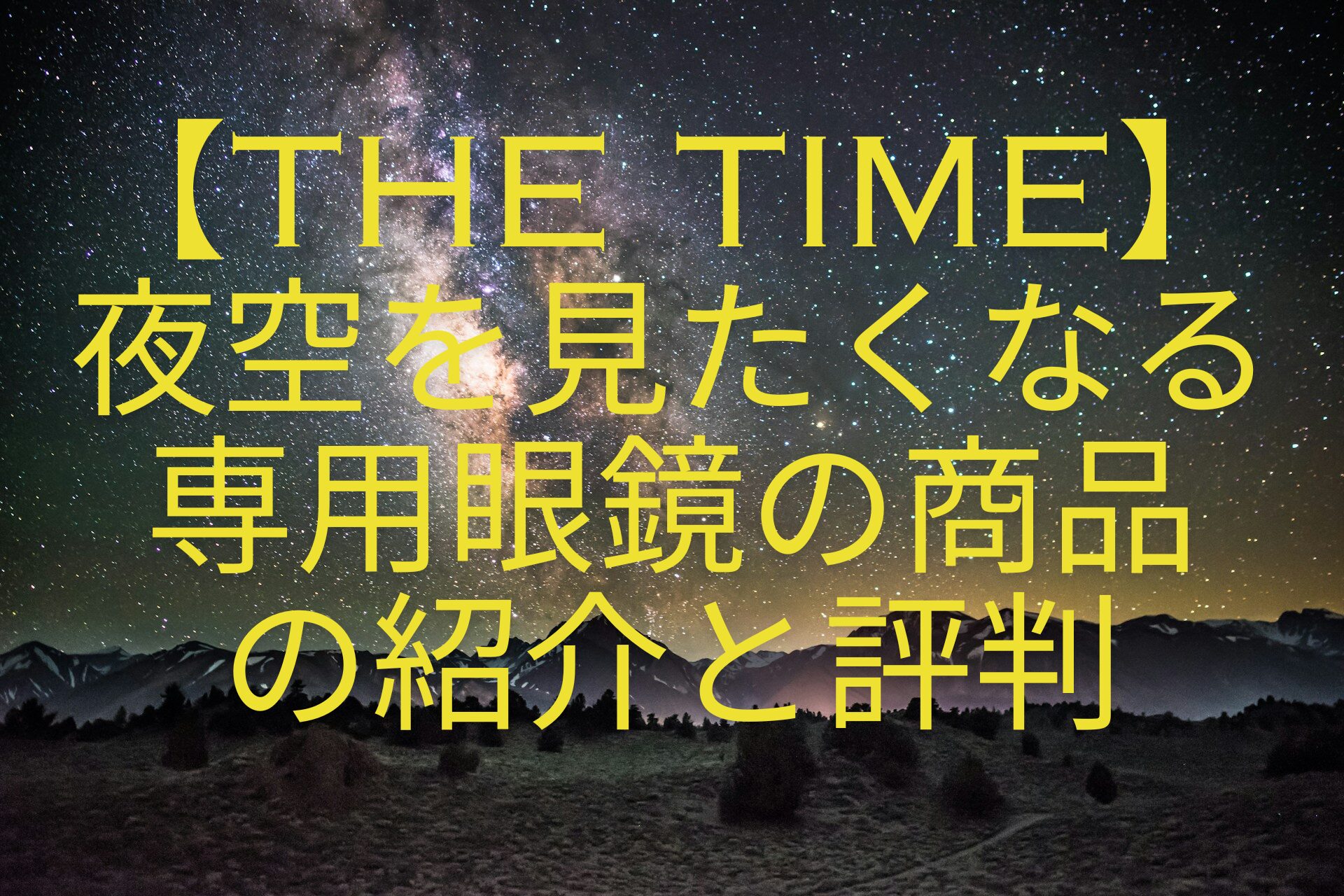 【THE-TIME】-夜空を見たくなる-専用眼鏡の商品-の紹介と評判