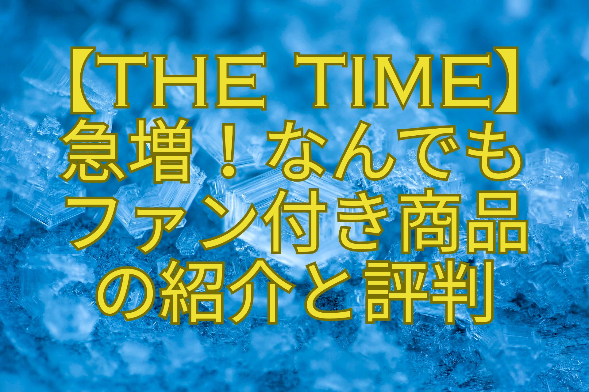 【THE-TIME】-急増！なんでも-ファン付き商品-の紹介と評判