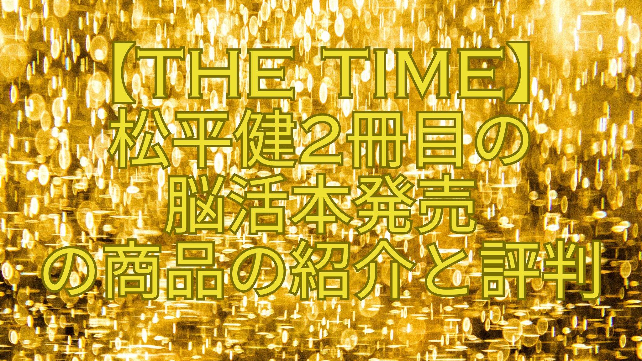 【THE-TIME】-松平健2冊目の-脳活本発売-の商品の紹介と評判