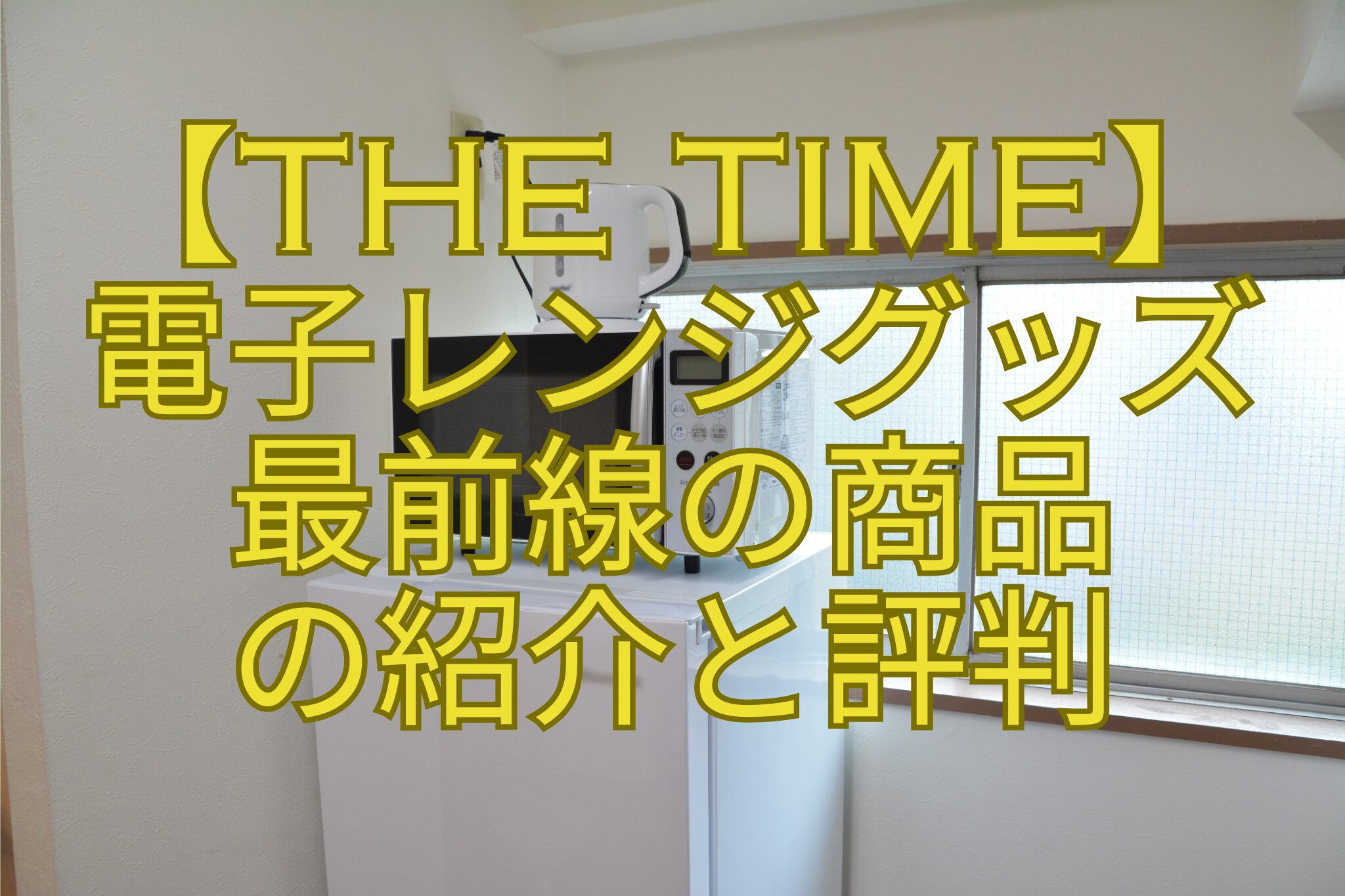 【THE-TIME】-電子レンジグッズ-最前線の商品-の紹介と評判