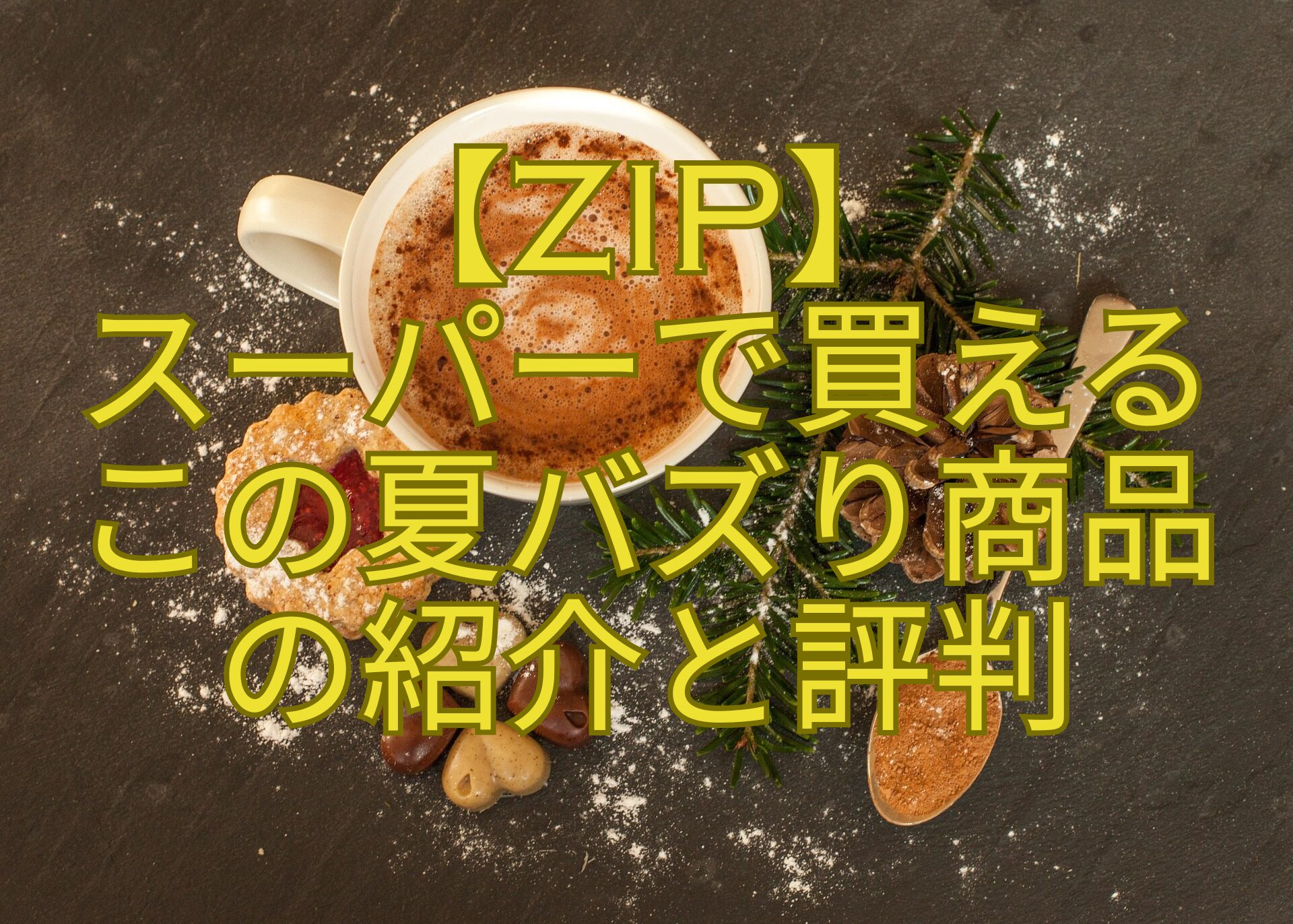 【ZIP】-スーパーで買える-この夏バズり商品-の紹介と評判