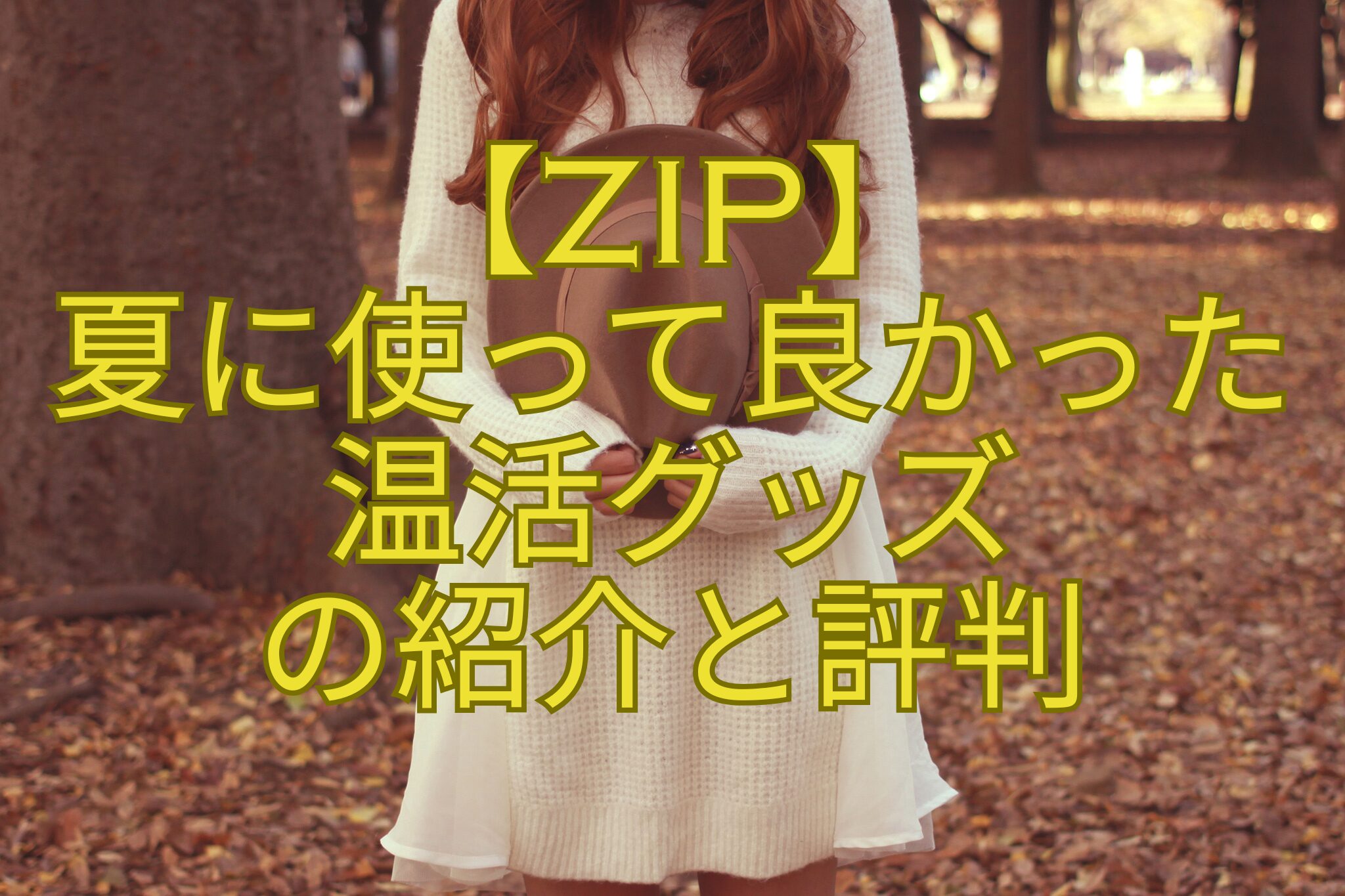 【ZIP】-夏に使って良かった-温活グッズ-の紹介と評判