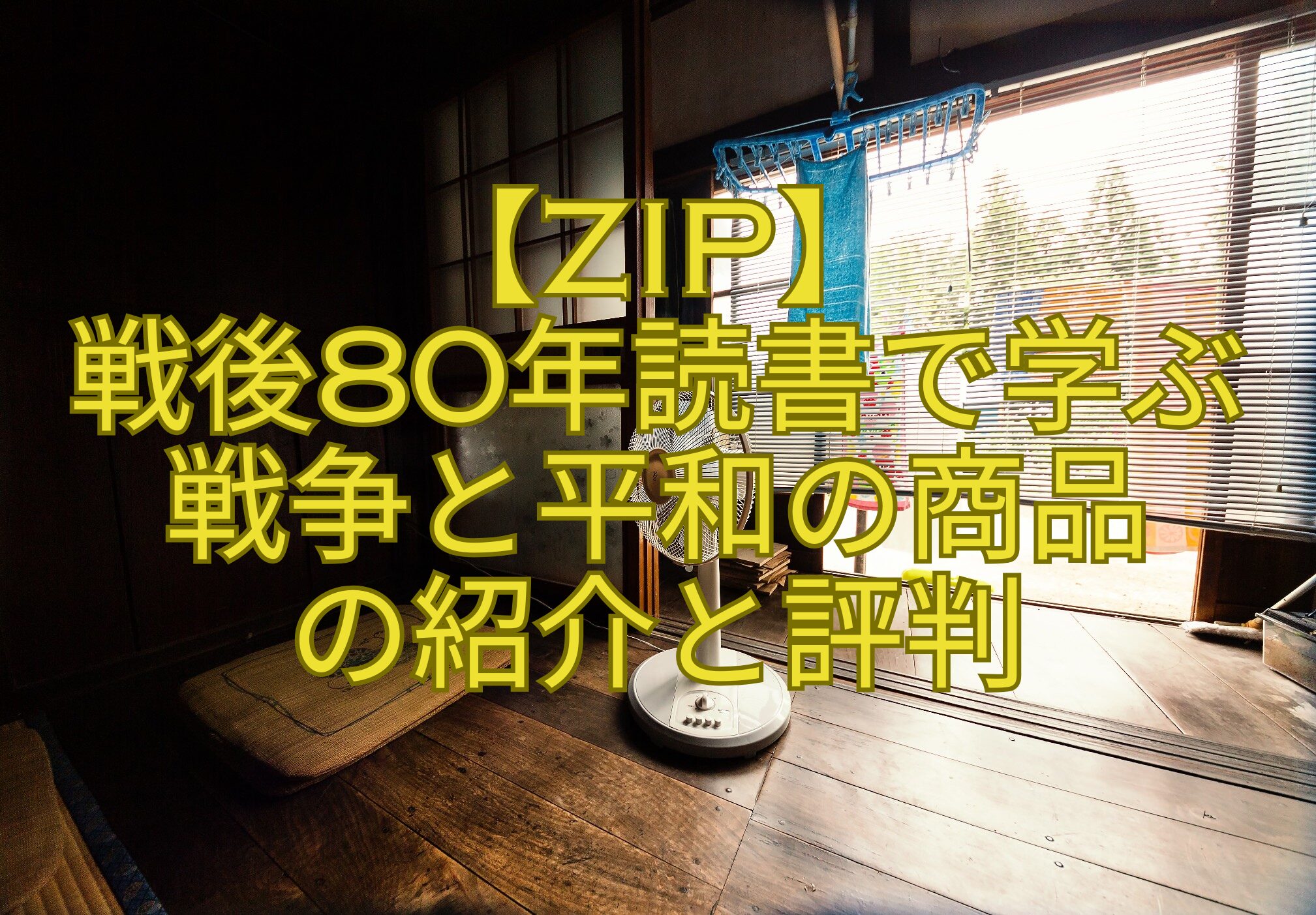 【ZIP】-戦後80年読書で学ぶ-戦争と平和の商品-の紹介と評判