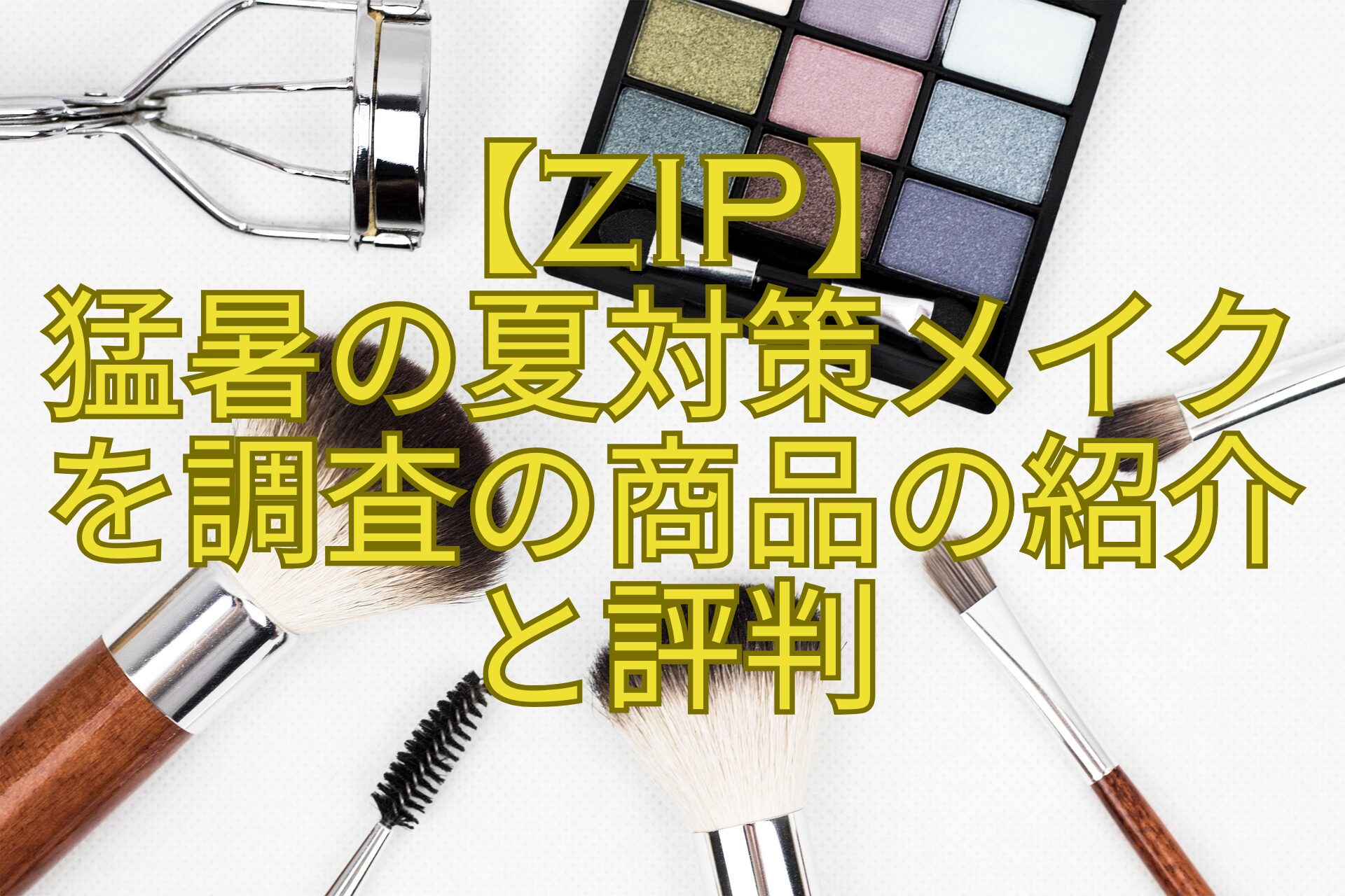 【ZIP】-猛暑の夏対策メイク-を調査の商品の紹介-と評判