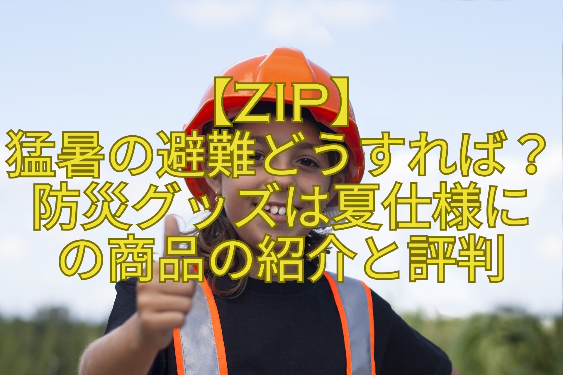 【ZIP】-猛暑の避難どうすれば？防災グッズは夏仕様に-の商品の紹介と評判