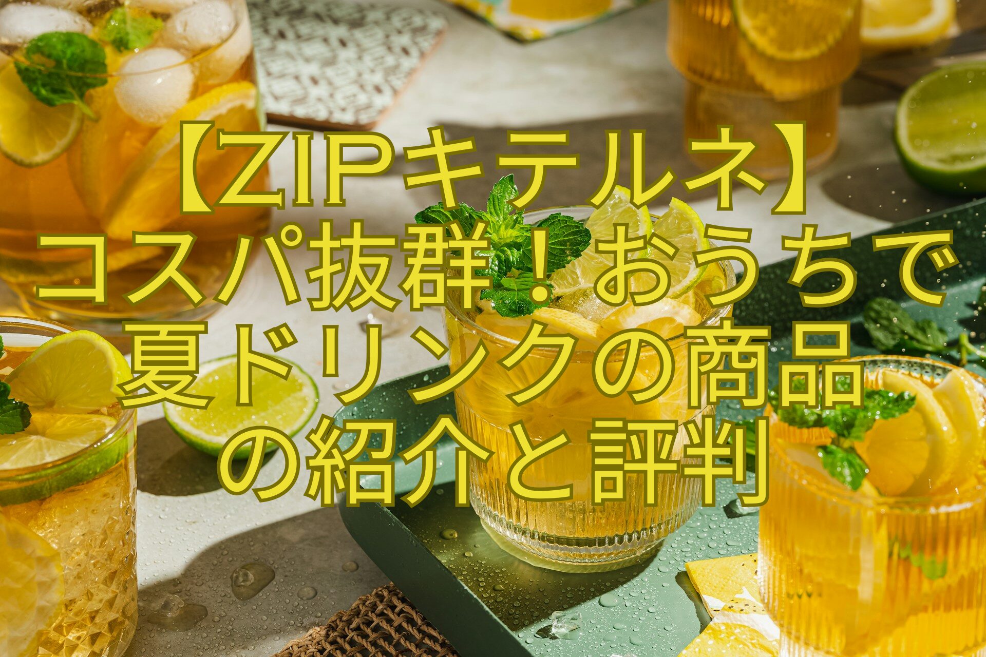 【ZIPキテルネ】-コスパ抜群！おうちで夏ドリンクの商品-の紹介と評判