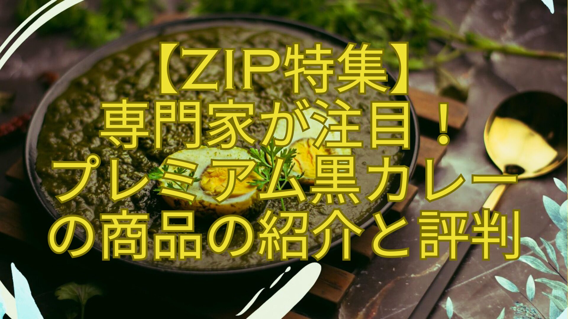 【ZIP特集】-専門家が注目！-プレミアム黒カレー-の商品の紹介と評判