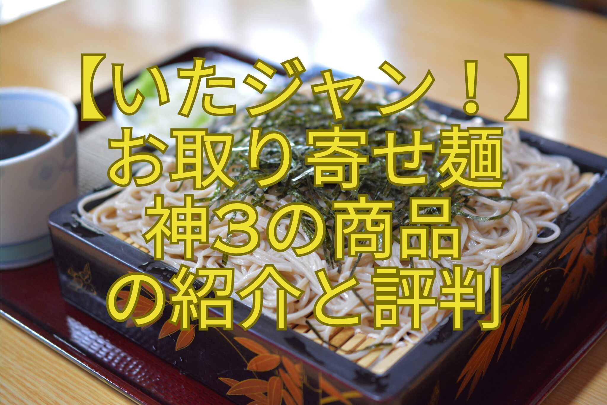 【いたジャン！】-お取り寄せ麺-神3の商品-の紹介と評判