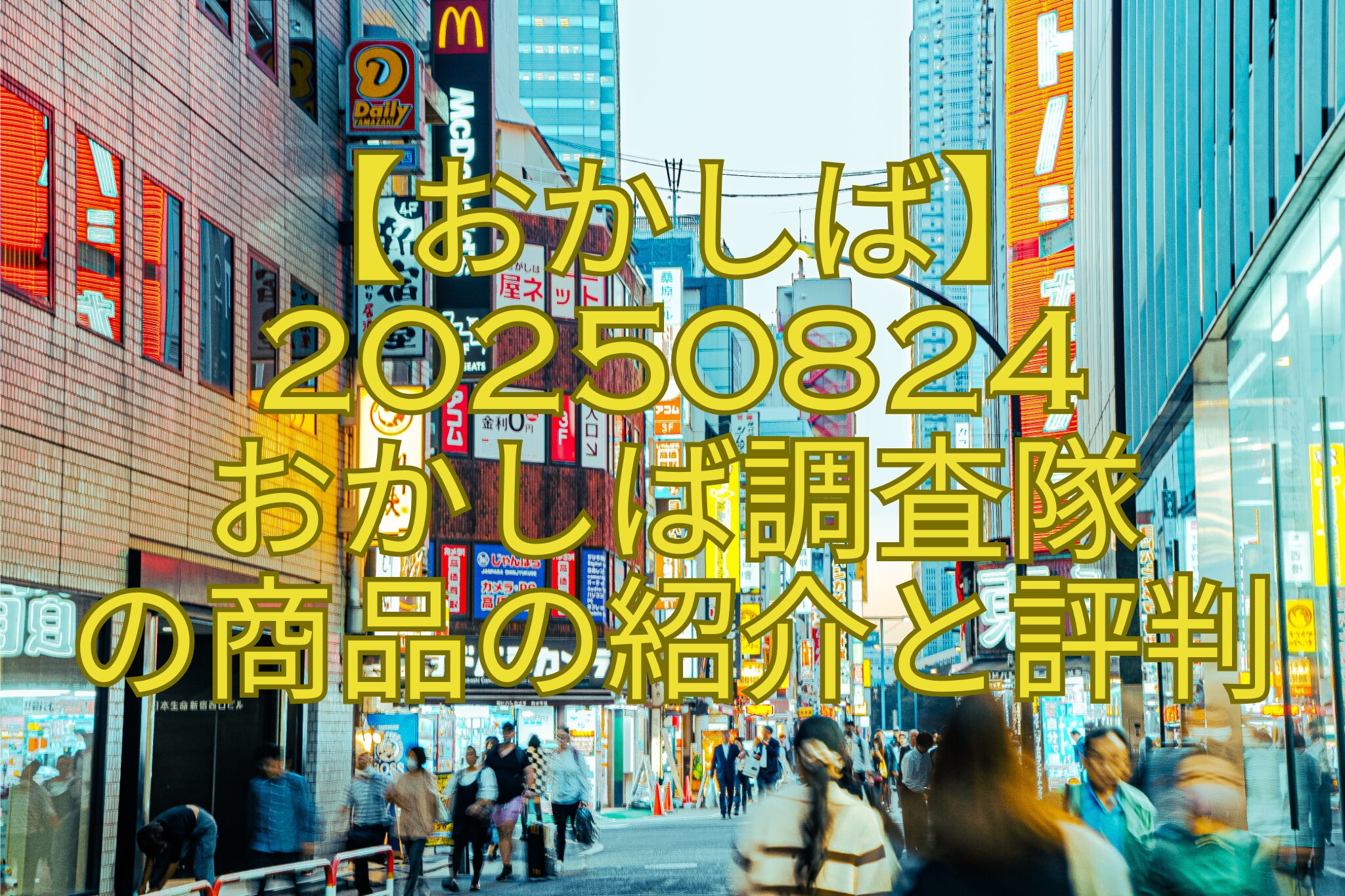 【おかしば】20250824-おかしば調査隊-の商品の紹介と評判