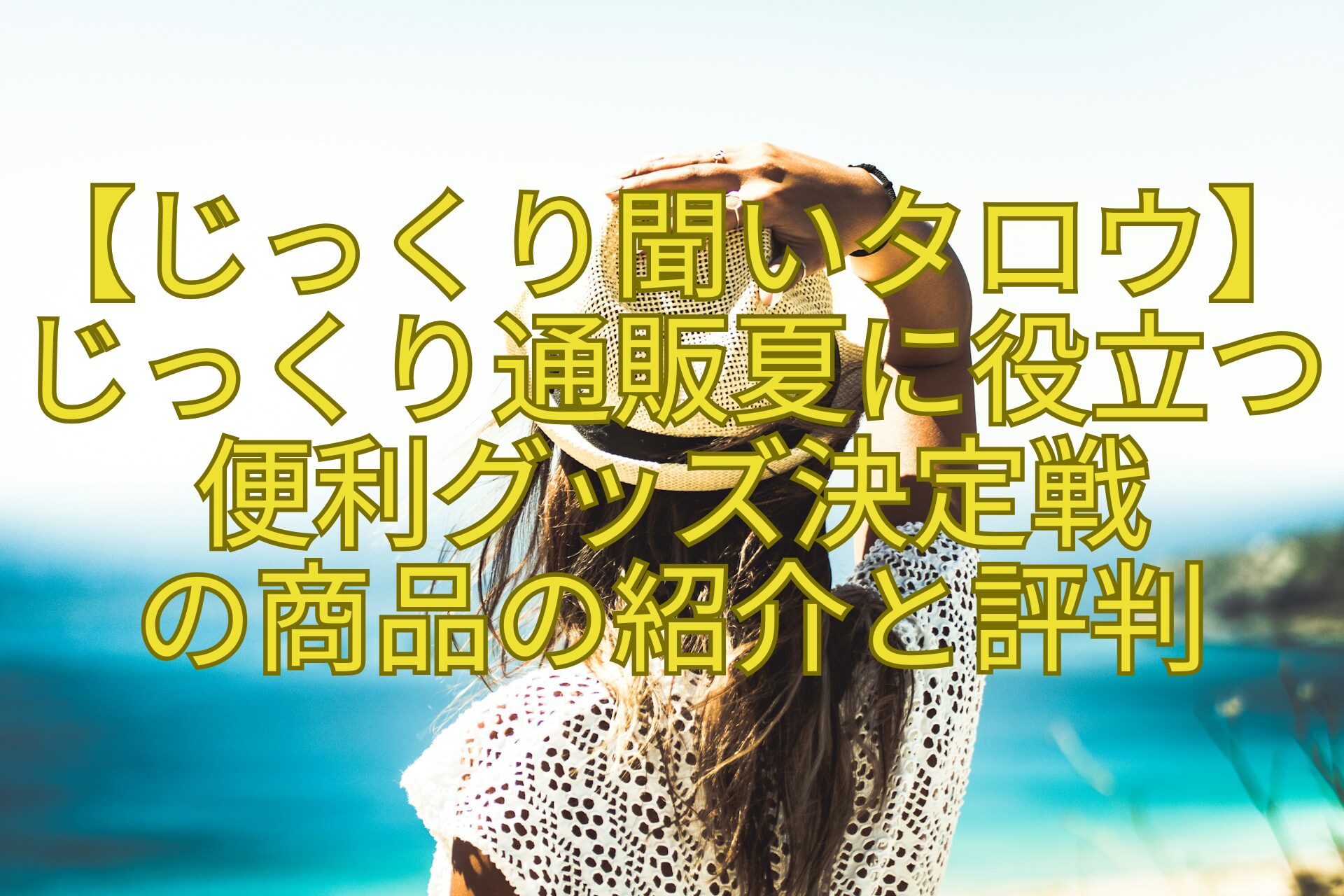 【じっくり聞いタロウ】じっくり通販夏に役立つ便利グッズ決定戦-の商品の紹介と評判