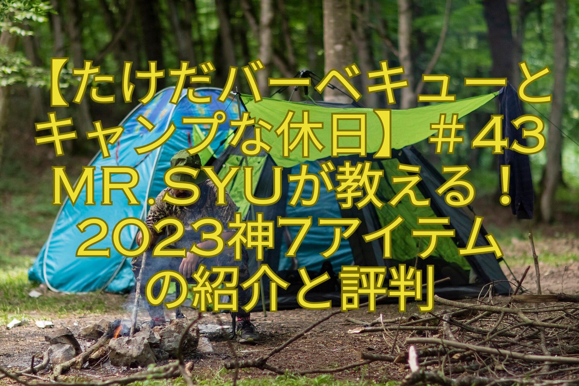 【たけだバーベキューとキャンプな休日】＃43Mr.SYUが教える！2023神7アイテムの紹介と評判