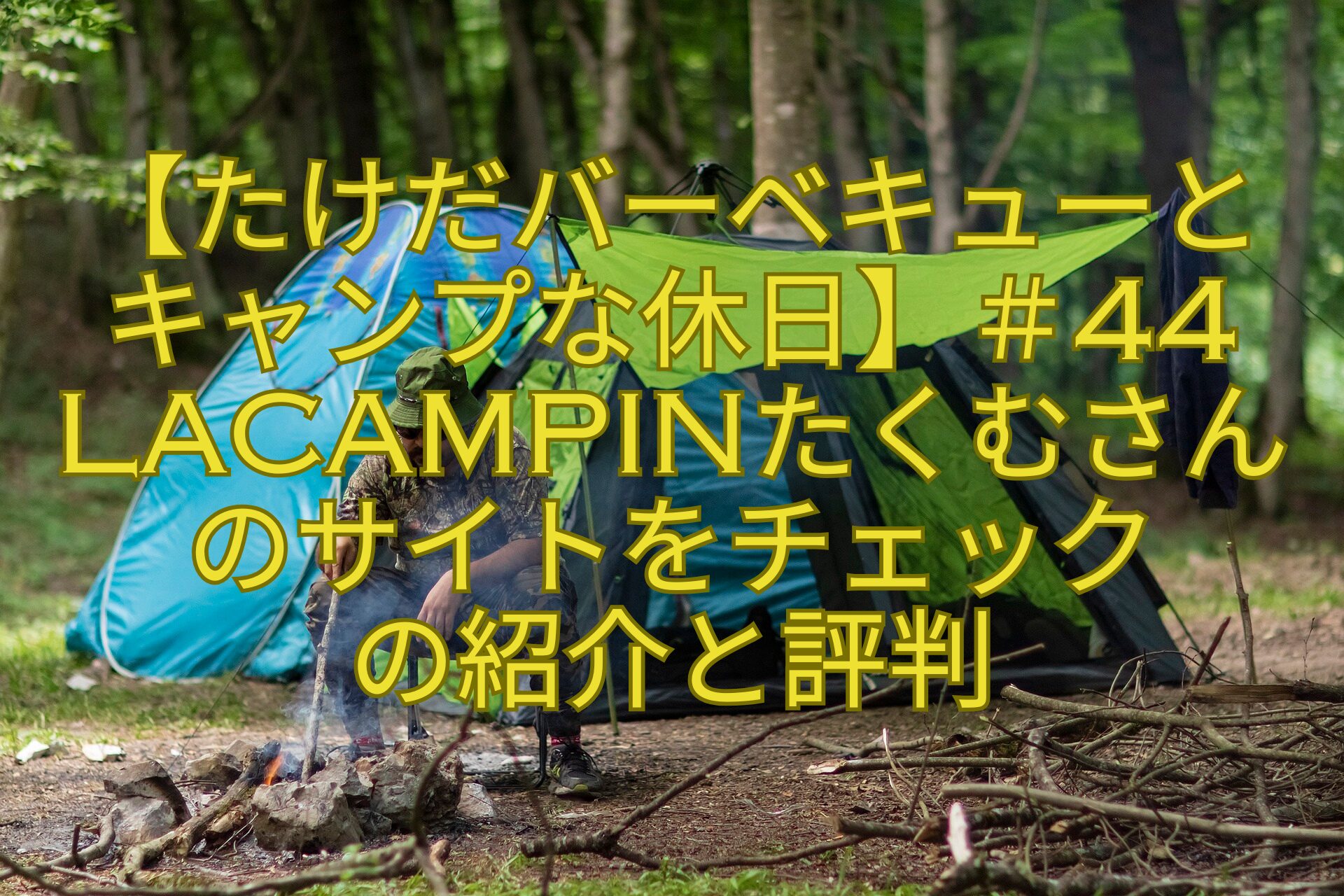 【たけだバーベキューとキャンプな休日】＃44Lacampinたくむさんのサイトをチェックの紹介と評判