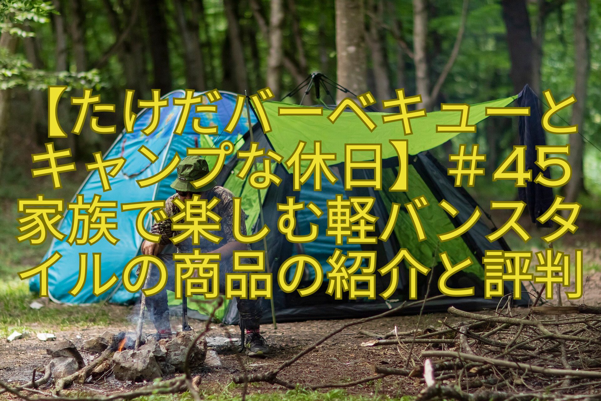【たけだバーベキューとキャンプな休日】＃45家族で楽しむ軽バンスタイルの商品の紹介と評判